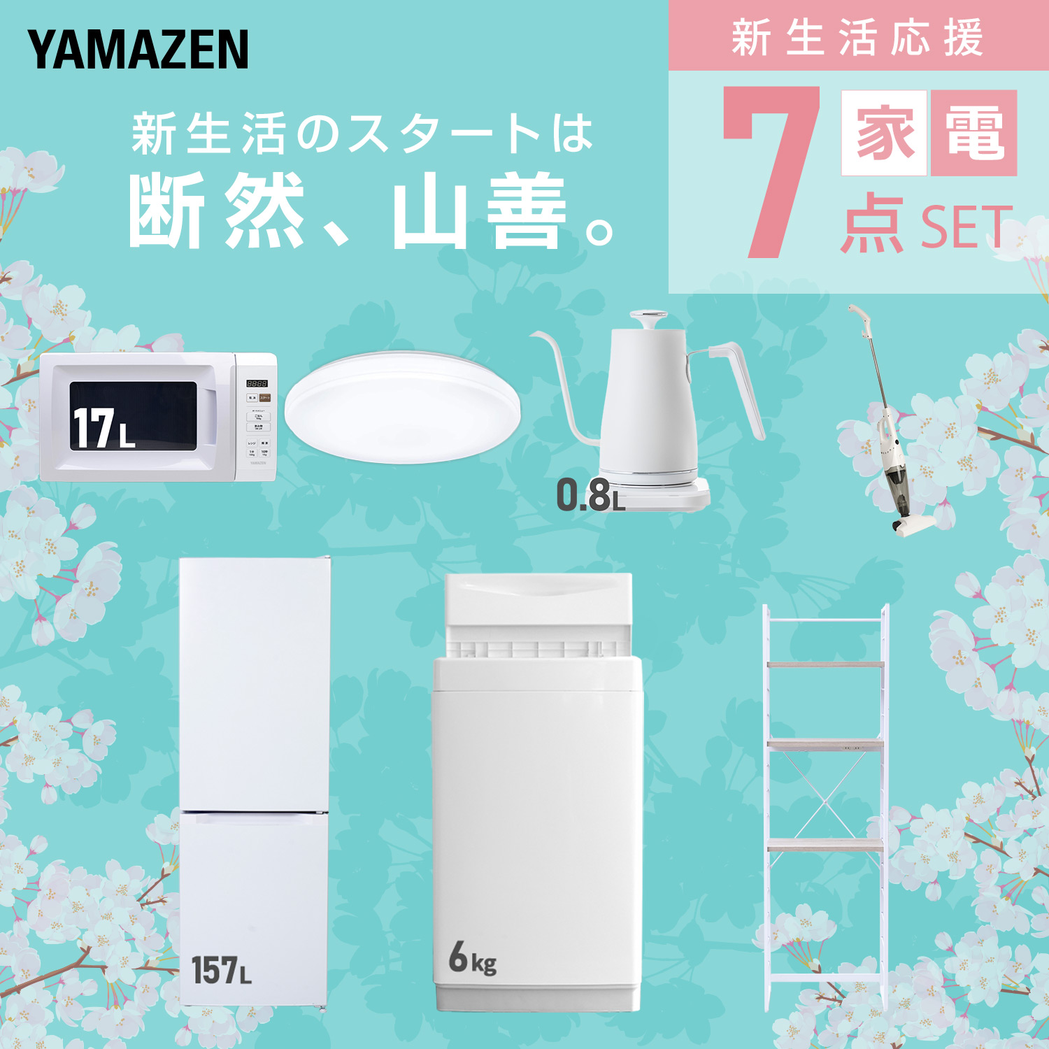 山善（YAMAZEN） 家電セット 一人暮らし 7点セット 冷蔵庫 157L 洗濯機