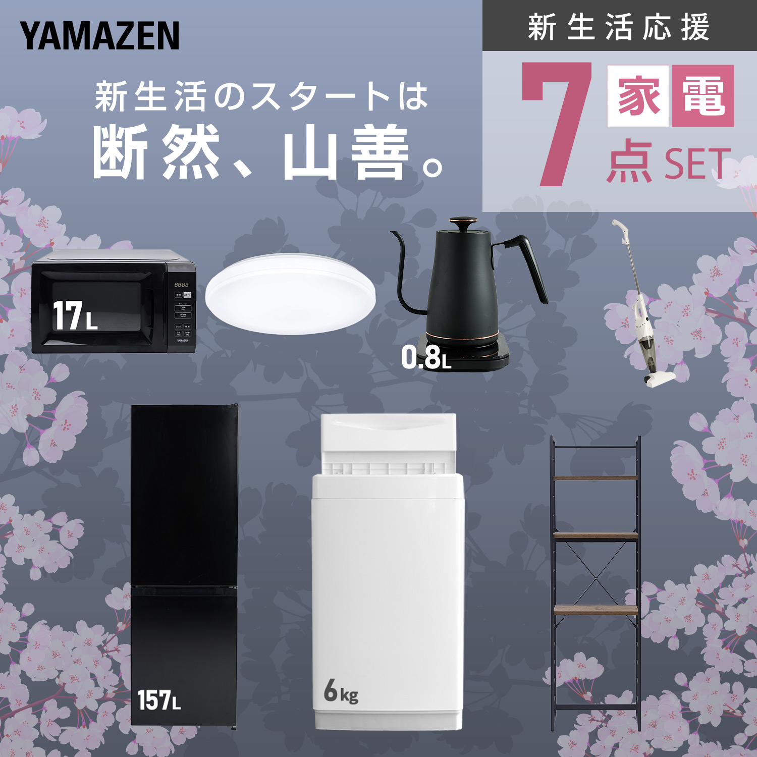 山善（YAMAZEN） 家電セット 一人暮らし 7点セット 冷蔵庫 157L 洗濯機