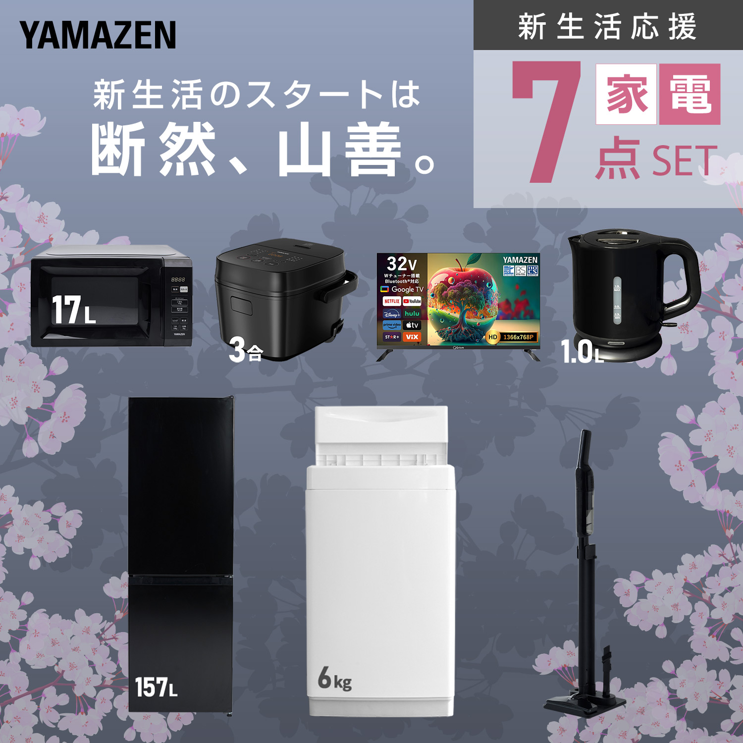 冷蔵庫・電子レンジ・洗濯機・テレビ・炊飯器セット 山善（YAMAZEN） 家電セット 一人暮らし 7点セット 冷蔵庫 157L 洗濯機