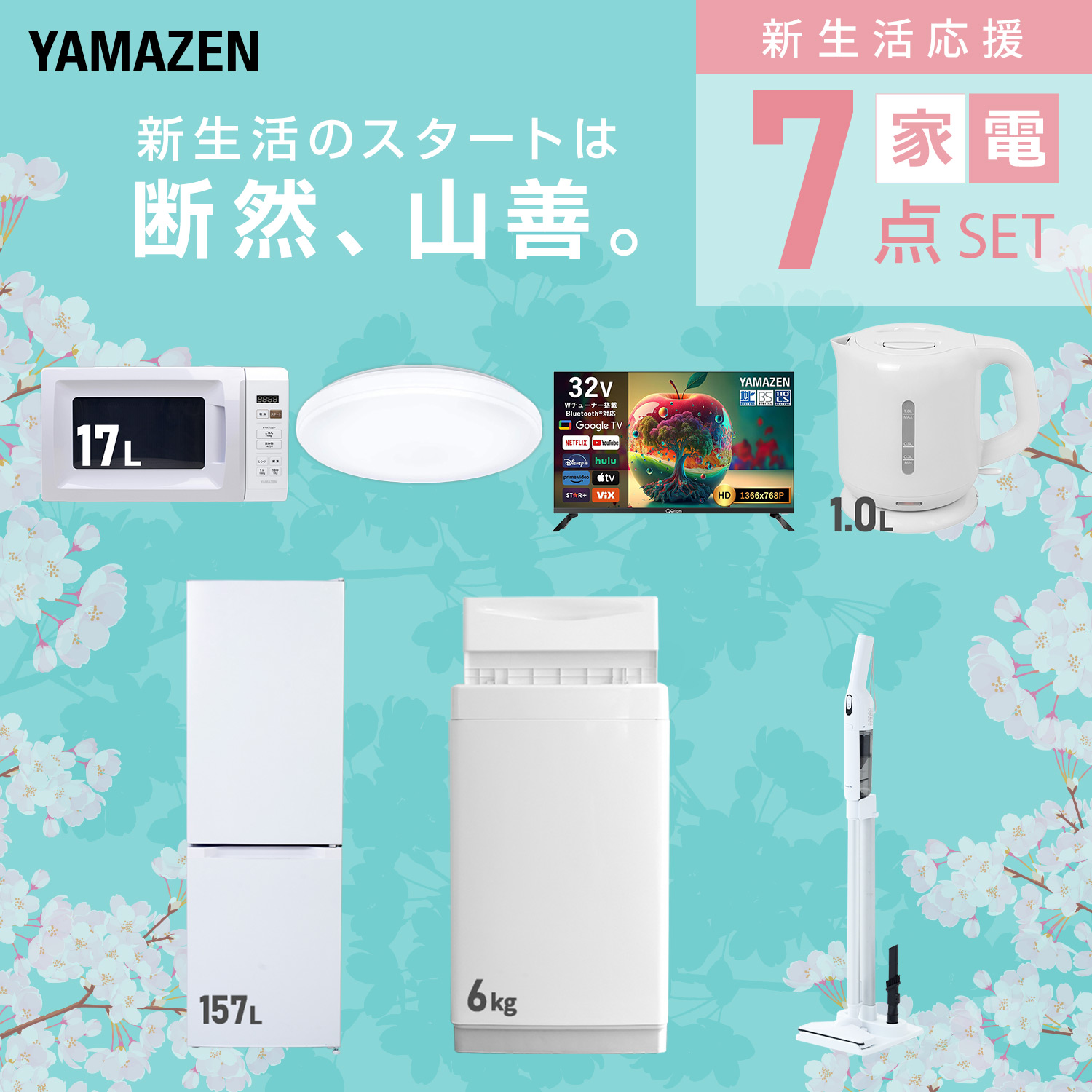 山善（YAMAZEN） 家電セット 一人暮らし 7点セット 冷蔵庫 157L 洗濯機 