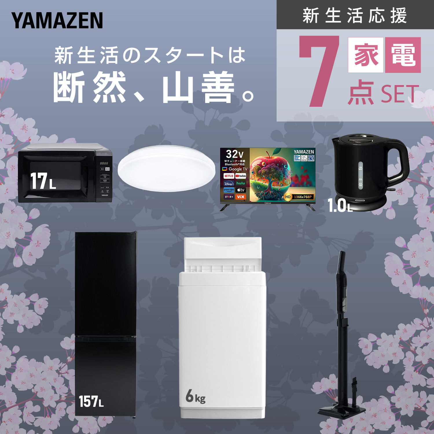山善（YAMAZEN） 家電セット 一人暮らし 7点セット 冷蔵庫 157L 洗濯機 