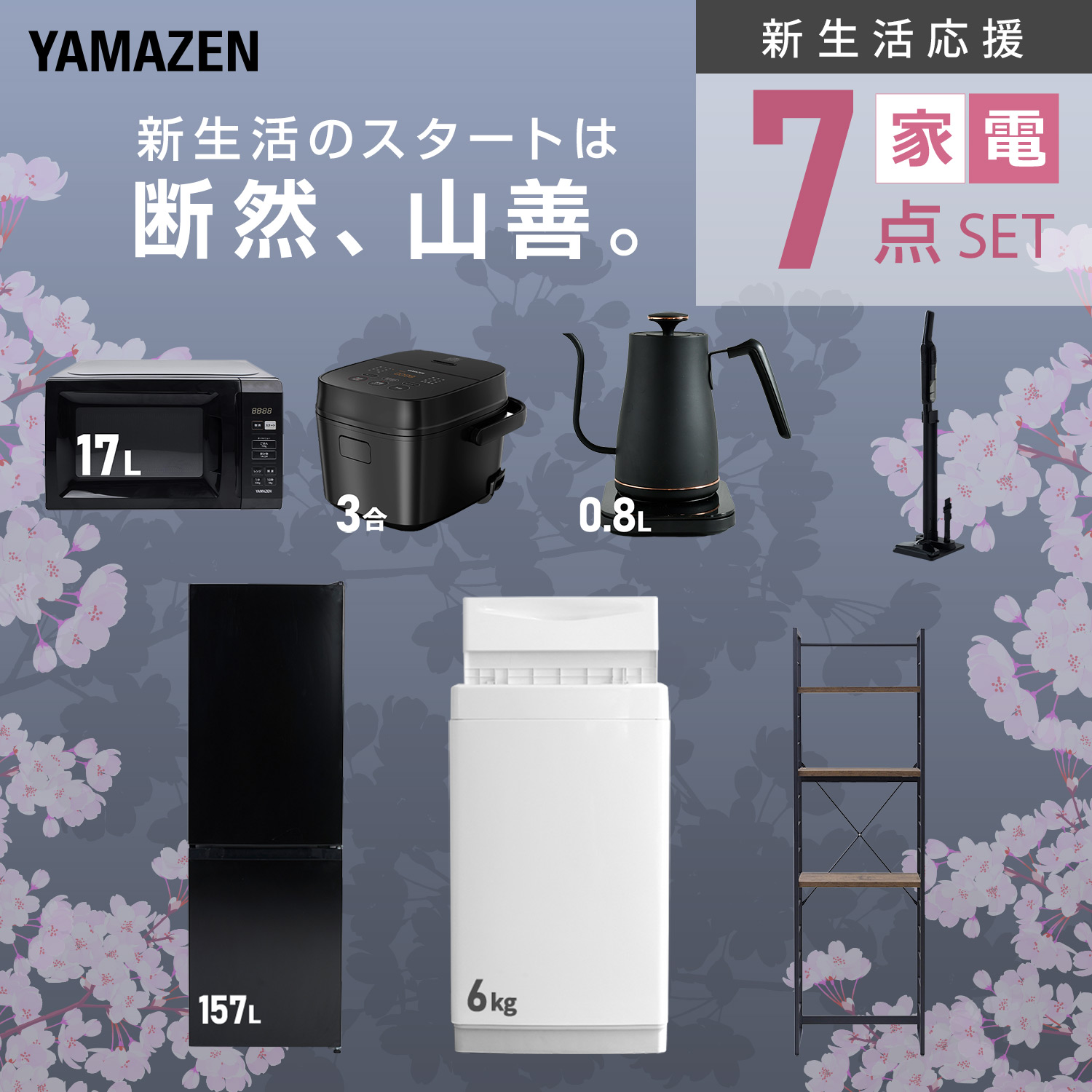 山善（YAMAZEN） 家電セット 一人暮らし 7点セット 冷蔵庫 157L 洗濯機