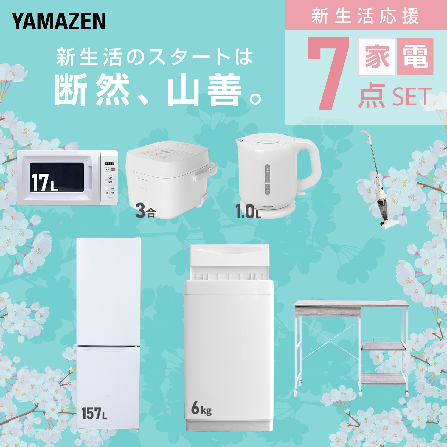 一人暮らし 家電セット 新生活 7点セットのおすすめ人気商品一覧 通販