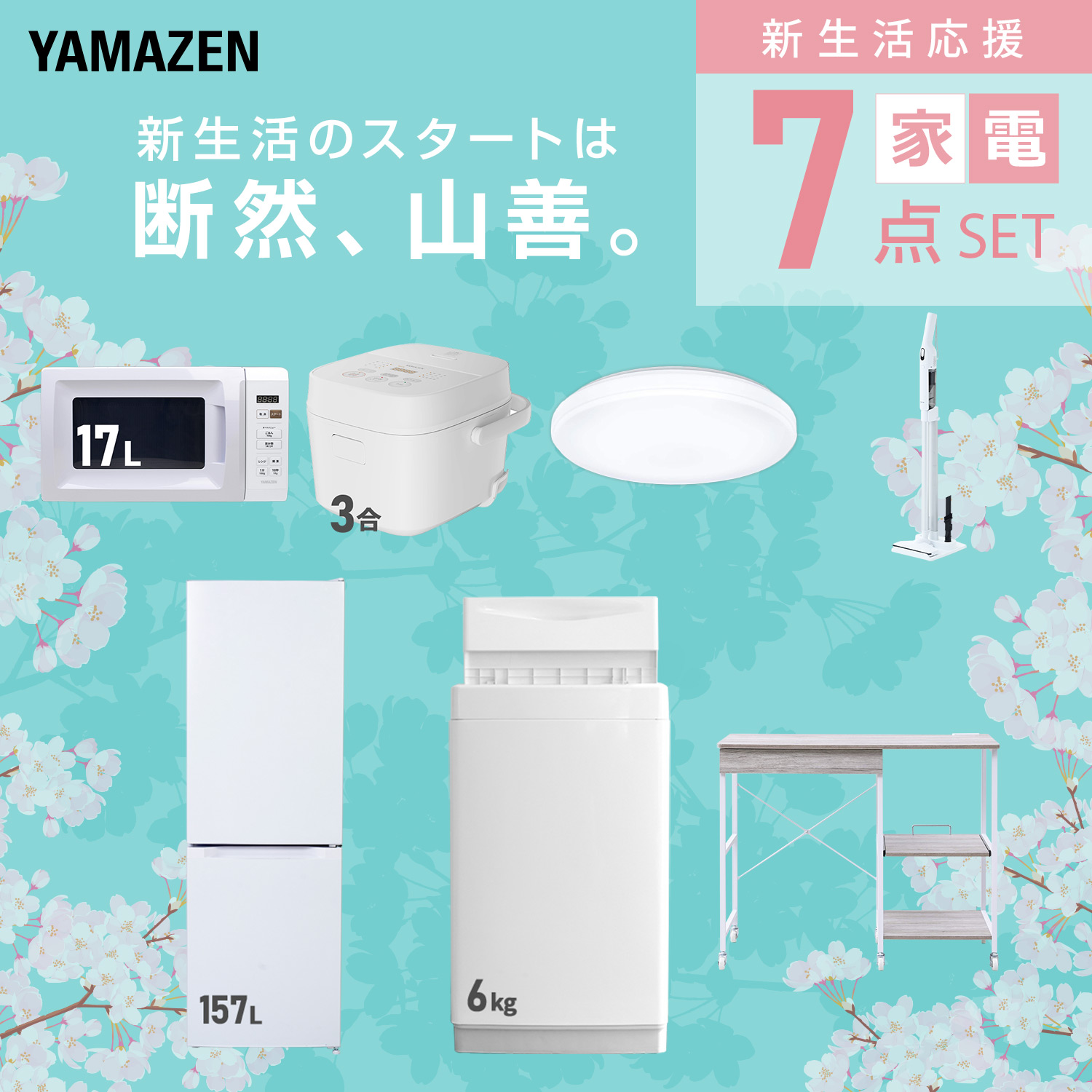 一人暮らし 家電セット 新生活 7点セットのおすすめ人気商品一覧 通販