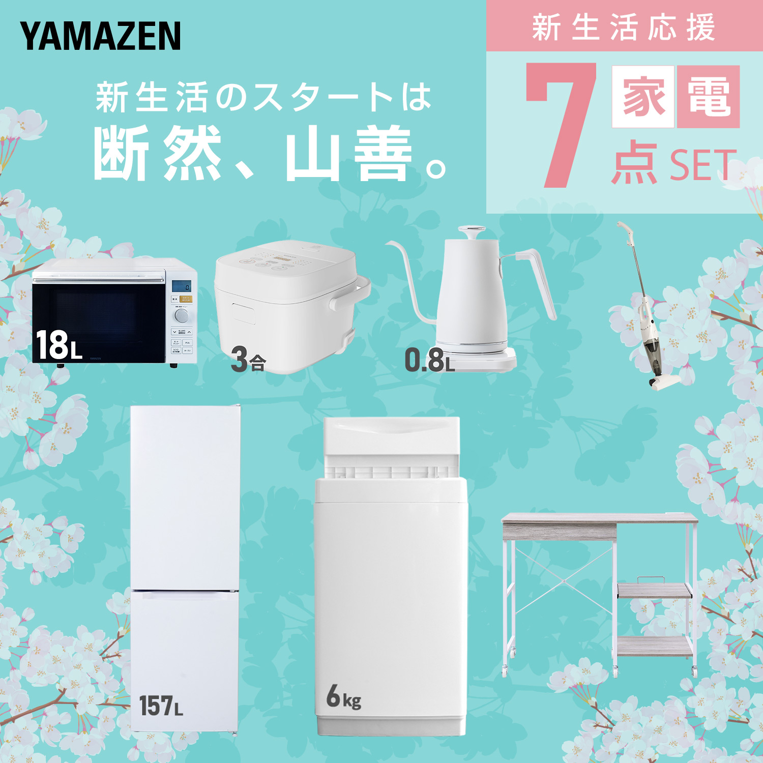 一人暮らし 家電セット 新生活 7点セットのおすすめ人気商品一覧 通販