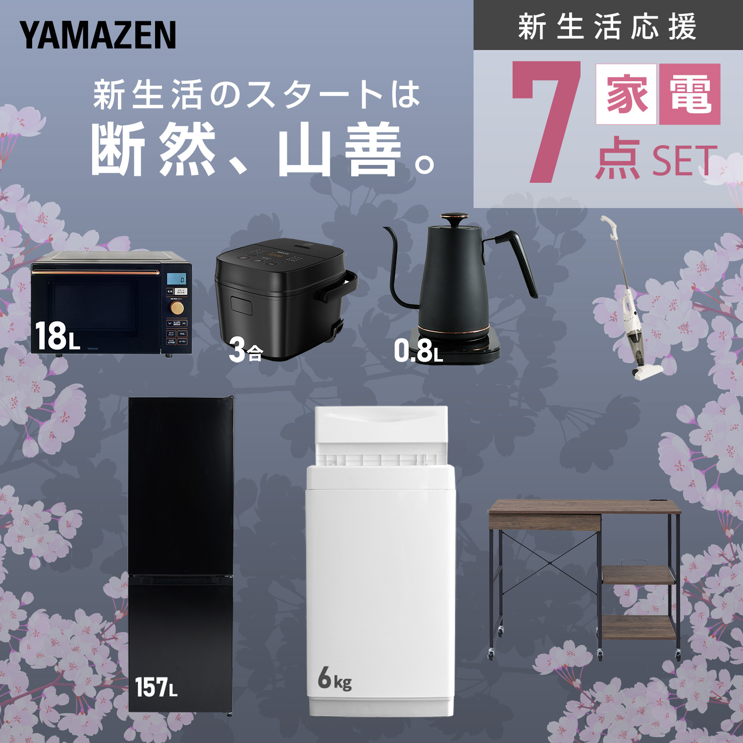 山善（YAMAZEN） 家電セット 一人暮らし 7点セット 冷蔵庫 157L 洗濯機 