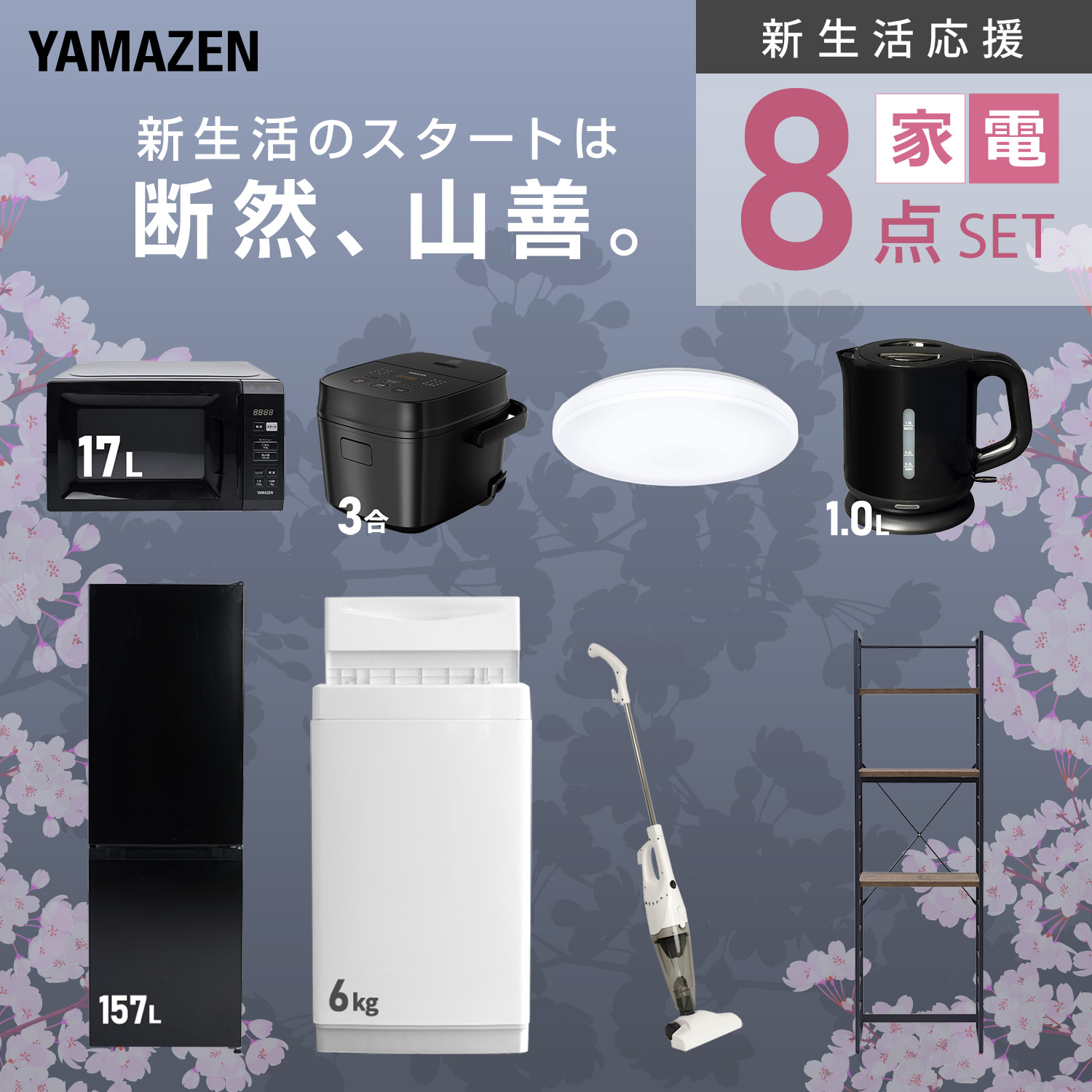 山善（YAMAZEN） 家電セット 一人暮らし 8点セット 冷蔵庫 157L 洗濯機