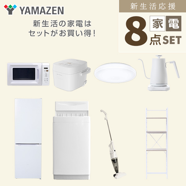山善（YAMAZEN） 新生活家電セット 8点セット 一人暮らし (6kg洗濯機