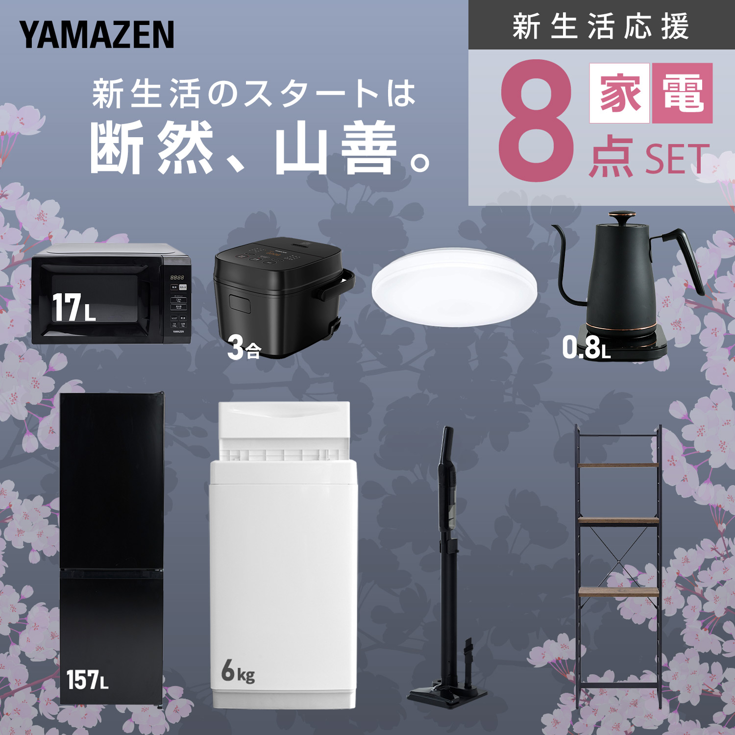 山善（YAMAZEN） 家電セット 一人暮らし 8点セット 冷蔵庫 157L 洗濯機
