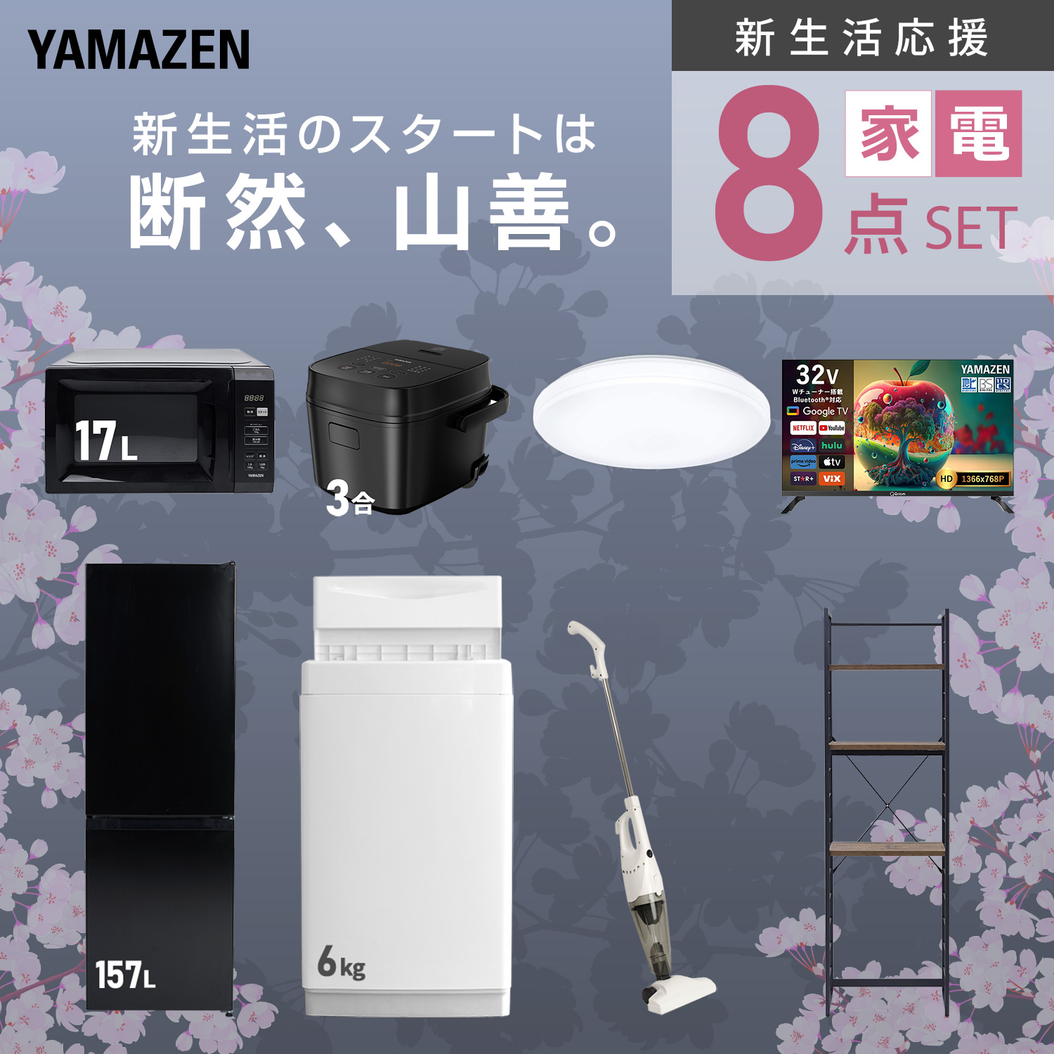 山善（YAMAZEN） 家電セット 一人暮らし 8点セット 冷蔵庫 157L 洗濯機