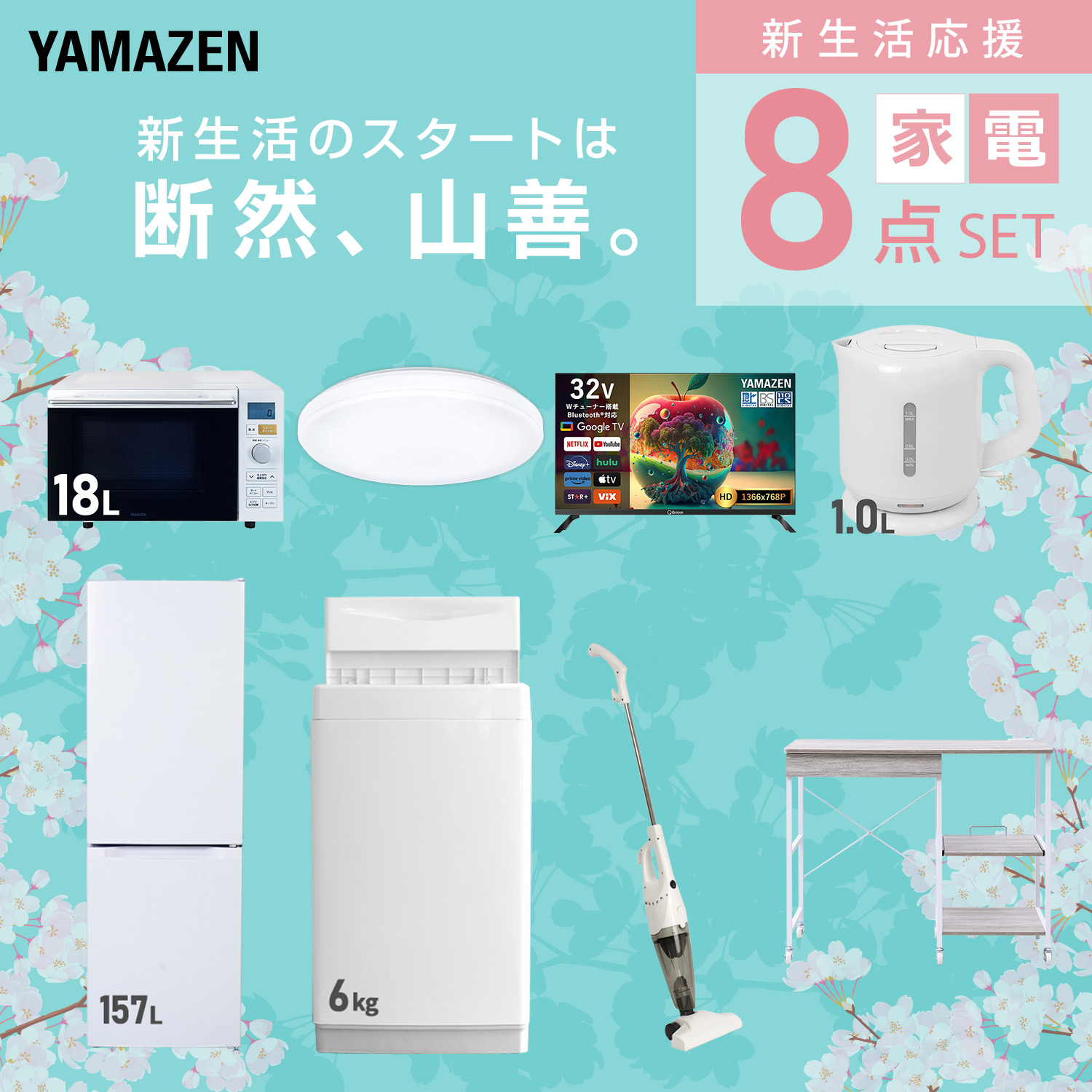 山善（YAMAZEN） 家電セット 一人暮らし 8点セット 冷蔵庫 157L 洗濯機