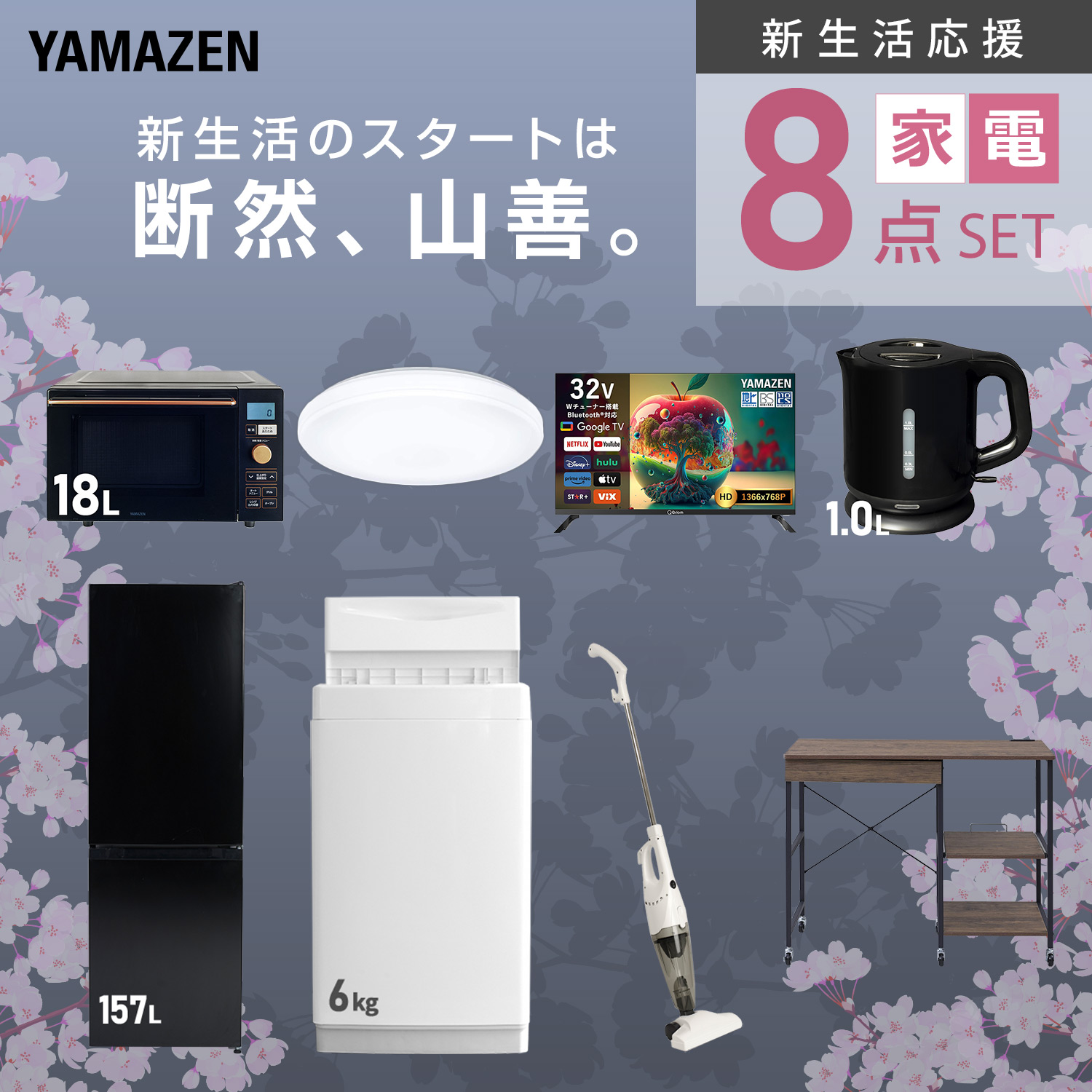 山善（YAMAZEN） 家電セット 一人暮らし 8点セット 冷蔵庫 157L 洗濯機