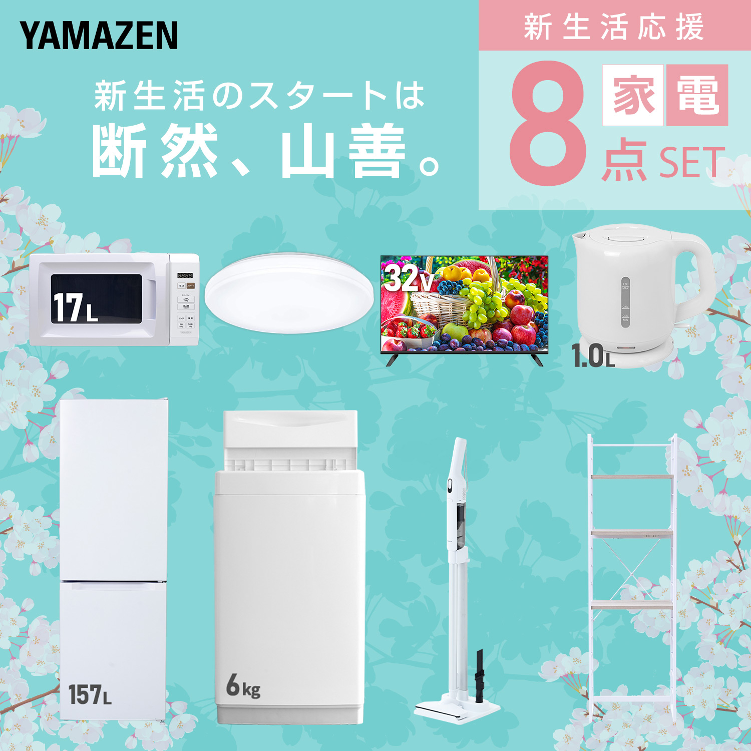 山善（YAMAZEN） 家電セット 一人暮らし 8点セット 冷蔵庫 157L 洗濯機