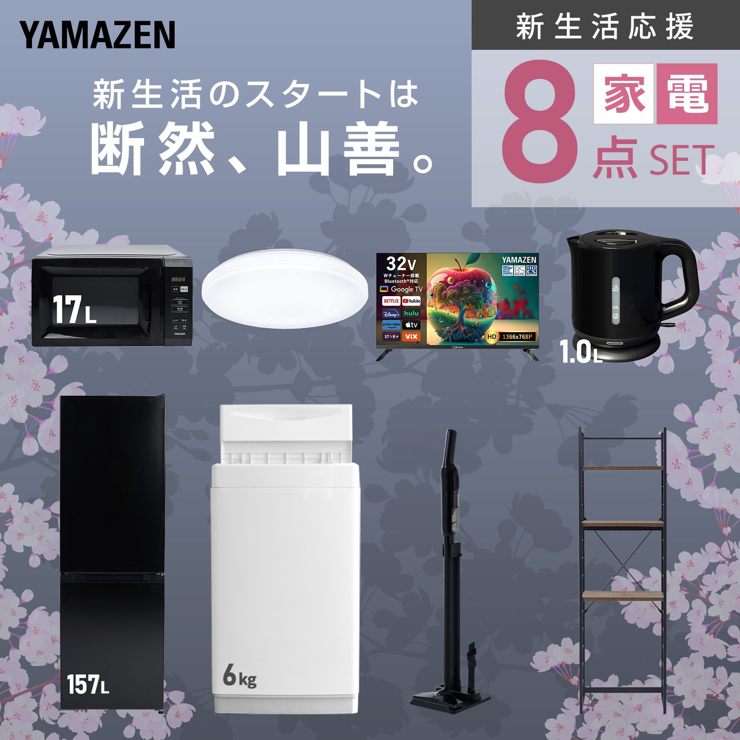 山善（YAMAZEN） 家電セット 一人暮らし 8点セット 冷蔵庫 157L 洗濯機