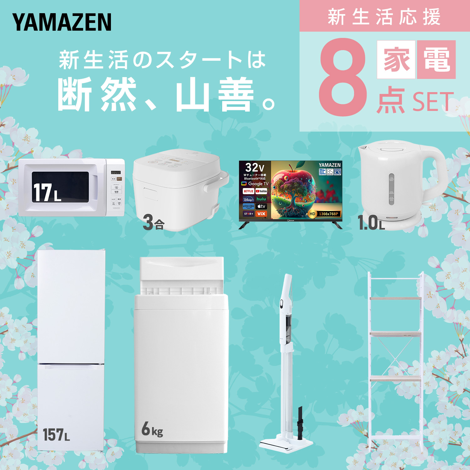山善（YAMAZEN） 家電セット 一人暮らし 8点セット 冷蔵庫 157L 洗濯機