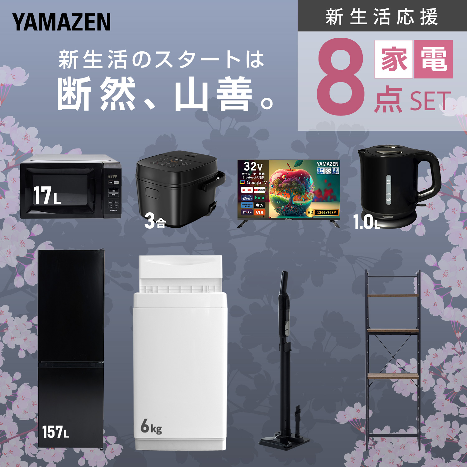 157 即売れ御免！　大きめ　冷蔵庫　洗濯機　電子レンジ　セット　一人暮らし 山善（YAMAZEN） 家電セット 一人暮らし 8点セット 冷蔵庫 157L 洗濯機