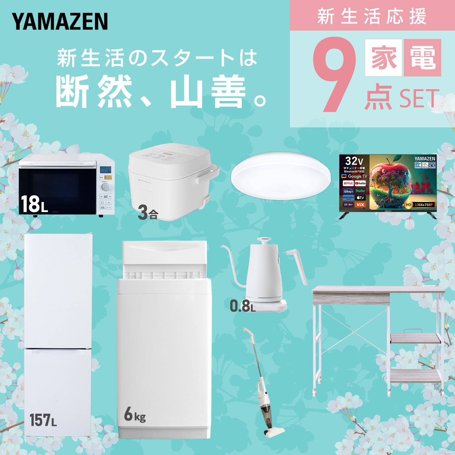 山善（YAMAZEN） 家電セット 一人暮らし 9点セット 冷蔵庫 157L 洗濯機