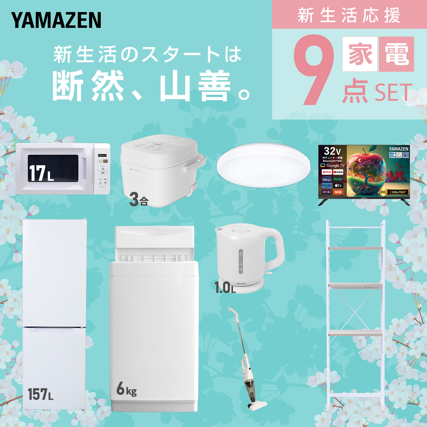 山善（YAMAZEN） 家電セット 一人暮らし 9点セット 冷蔵庫 106L 洗濯機