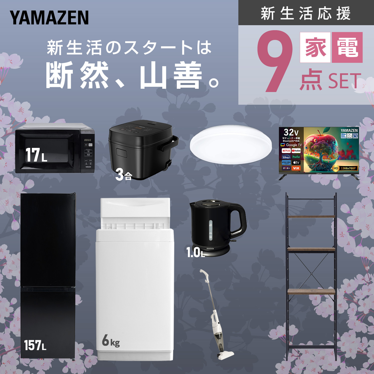 山善（YAMAZEN） 家電セット 一人暮らし 9点セット 冷蔵庫 106L 洗濯機