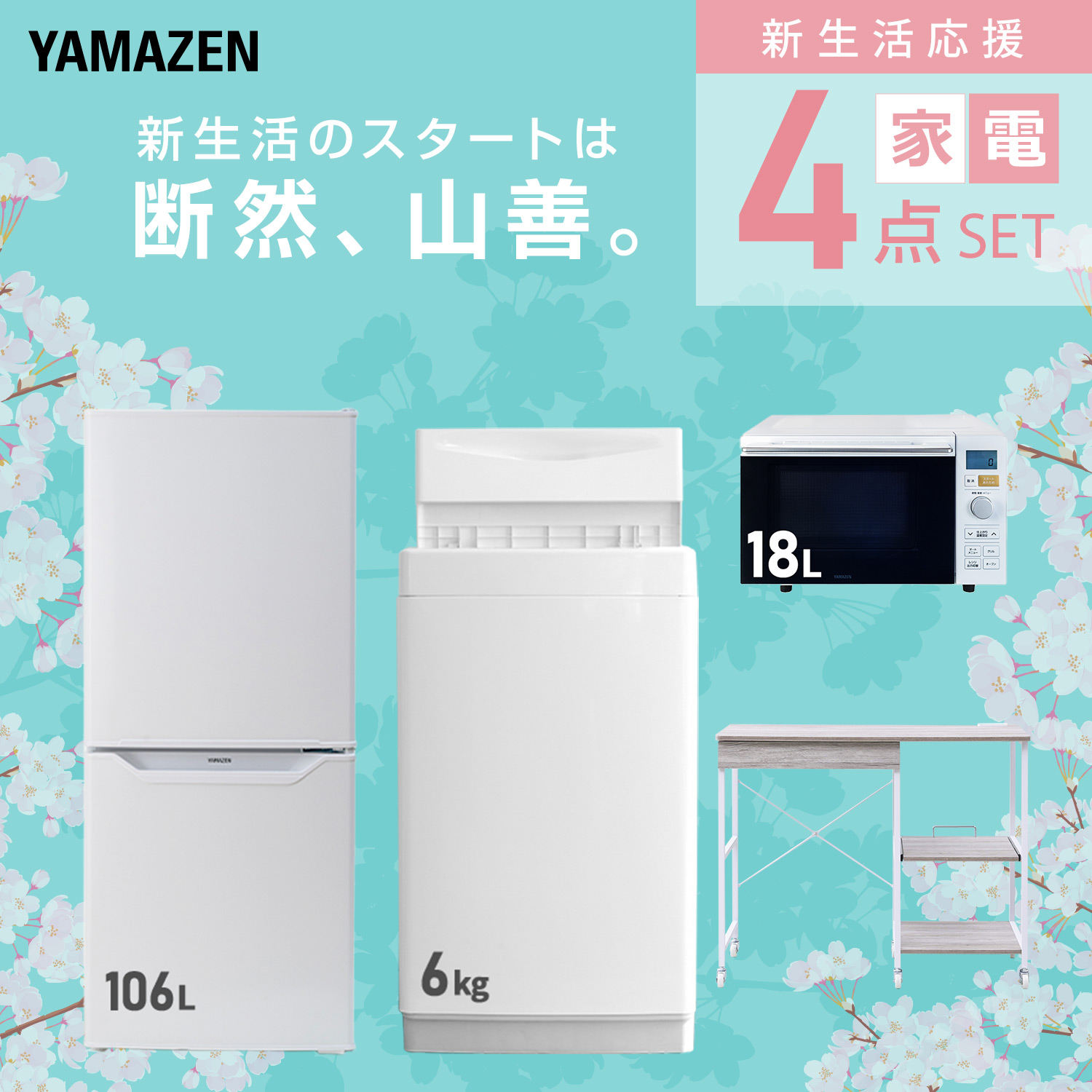 【引き取り限定】4点セット　冷蔵庫（冷蔵庫マット付）、洗濯機、電子レンジ、レンジ台 山善（YAMAZEN） 家電セット 一人暮らし 4点セット 冷蔵庫 157L 洗濯機