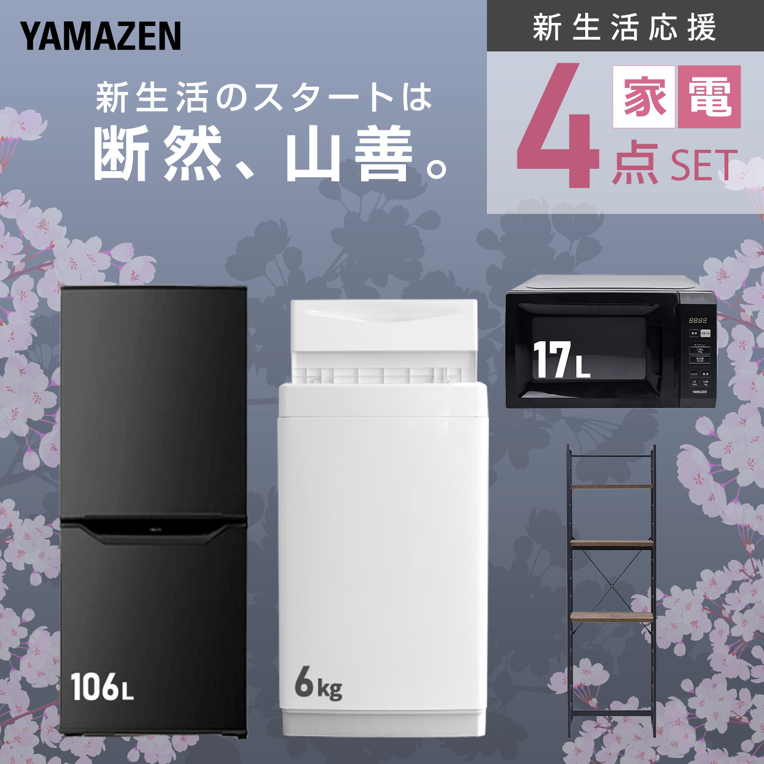 山善（YAMAZEN） 新生活家電セット 4点セット 一人暮らし (6kg洗濯機