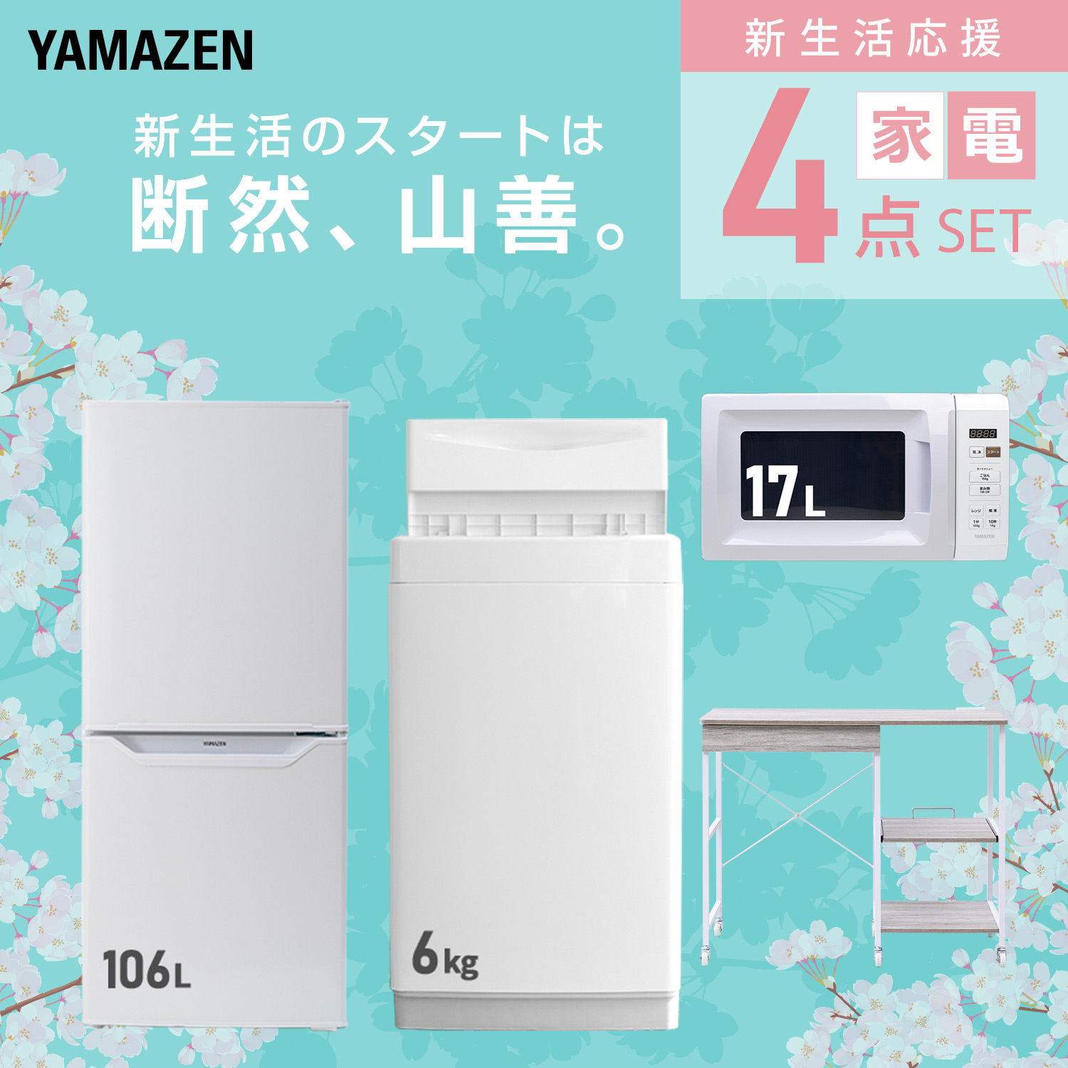 山善（YAMAZEN） 家電セット 一人暮らし 4点セット 冷蔵庫 106L 洗濯機