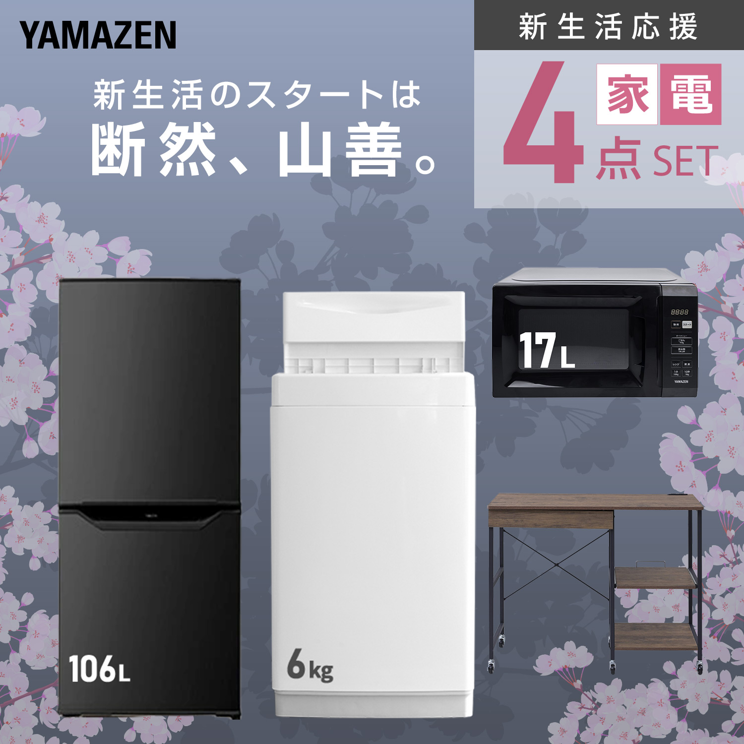 冷蔵庫・洗濯機・テレビ・電子レンジ４点set!!! 山善（YAMAZEN） 家電セット 一人暮らし 6点セット 冷蔵庫 106L 洗濯機