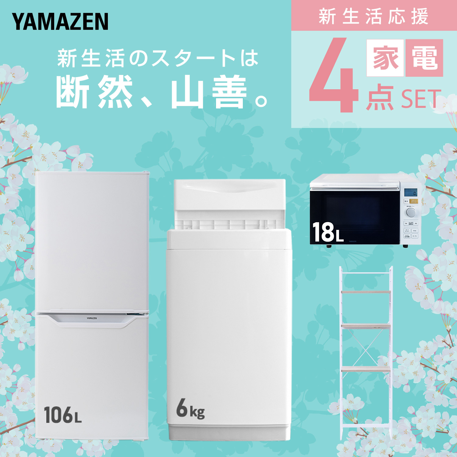 山善（YAMAZEN） 家電セット 一人暮らし 4点セット 冷蔵庫 157L 洗濯機