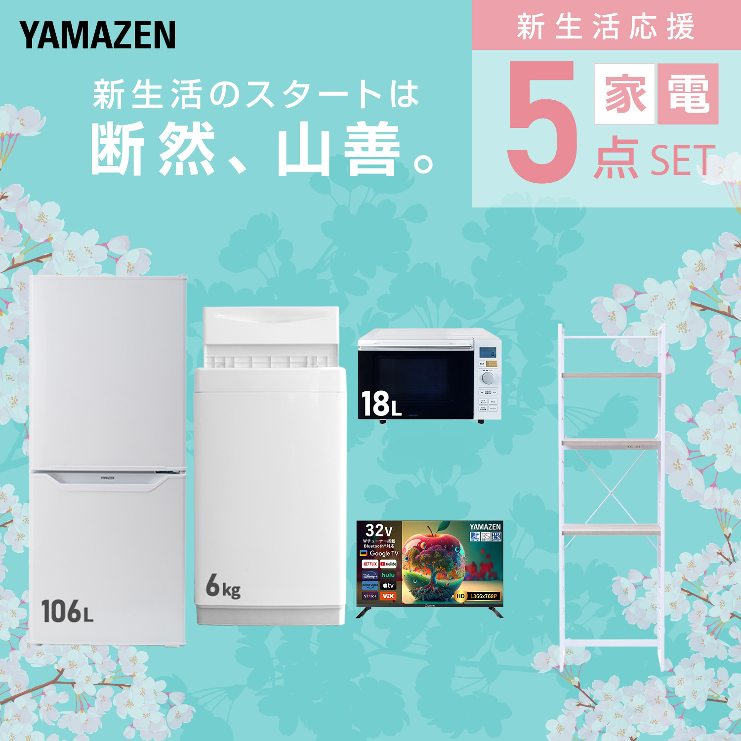 山善（YAMAZEN） 家電セット 一人暮らし 5点セット 冷蔵庫 157L 洗濯機