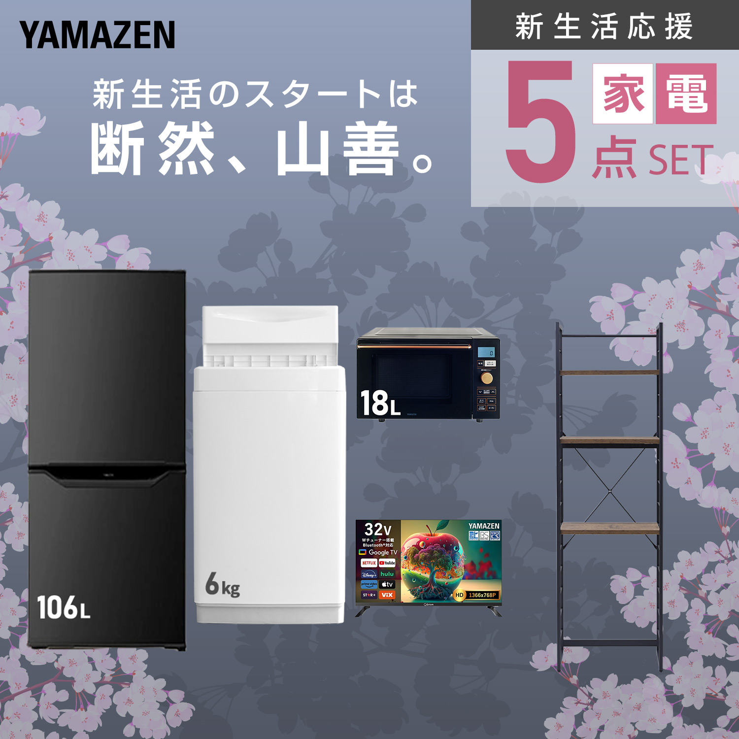 山善（YAMAZEN） 家電セット 一人暮らし 5点セット 冷蔵庫 106L 洗濯機