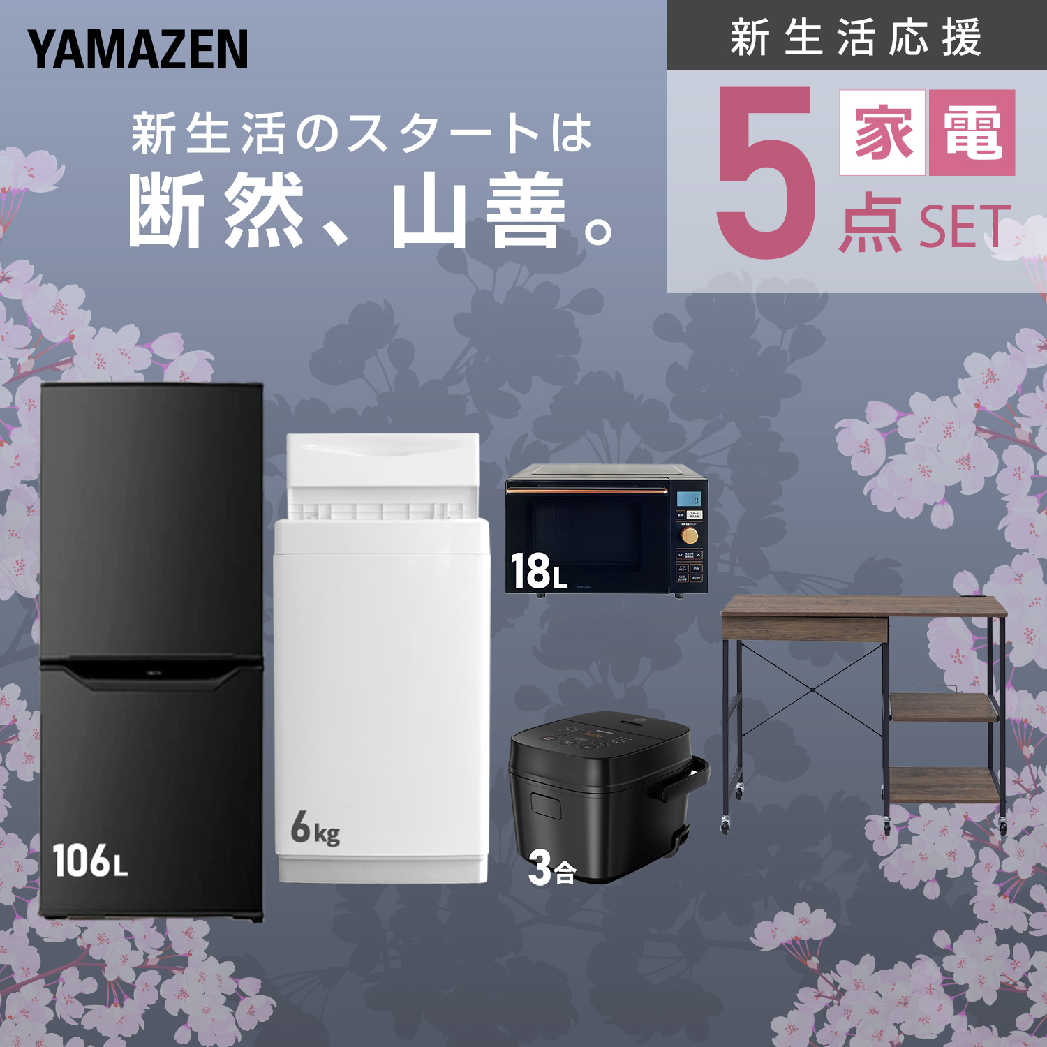 山善（YAMAZEN） 家電セット 一人暮らし 5点セット 冷蔵庫 106L 洗濯機 