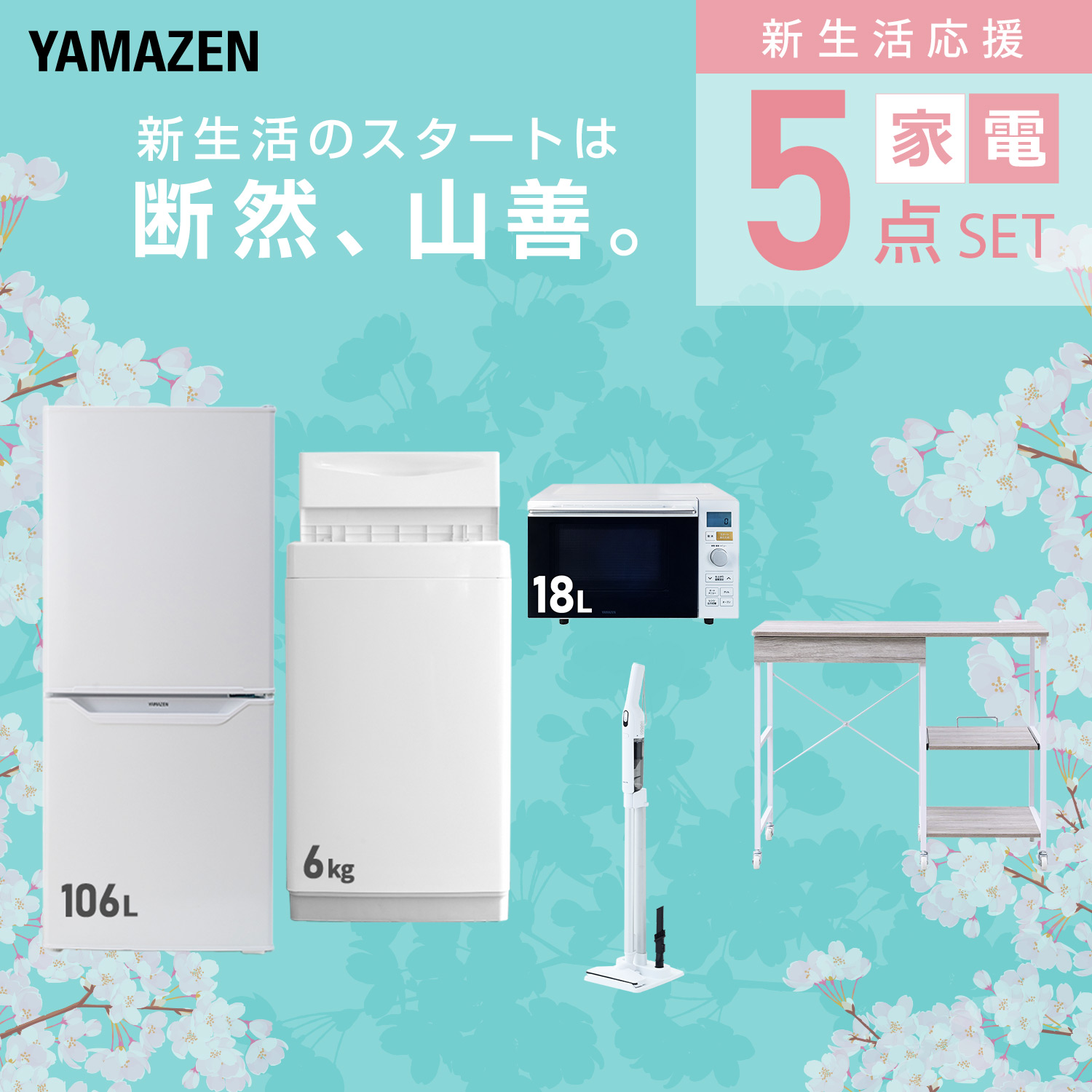 山善（YAMAZEN） 家電セット 一人暮らし 5点セット 冷蔵庫 106L 洗濯機