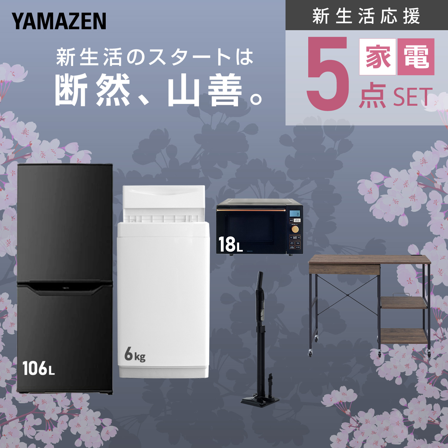 送料込¥15,800 2024年製YAMAZEN コンパクト冷蔵庫 106ℓ 山善（YAMAZEN） 家電セット 一人暮らし 5点セット 冷蔵庫 106L 洗濯機
