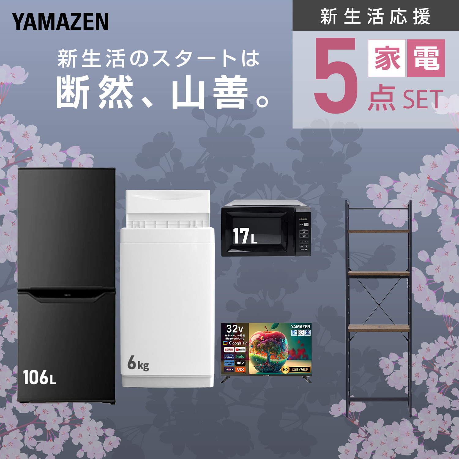 山善（YAMAZEN） 家電セット 一人暮らし 5点セット 冷蔵庫 106L 洗濯機 