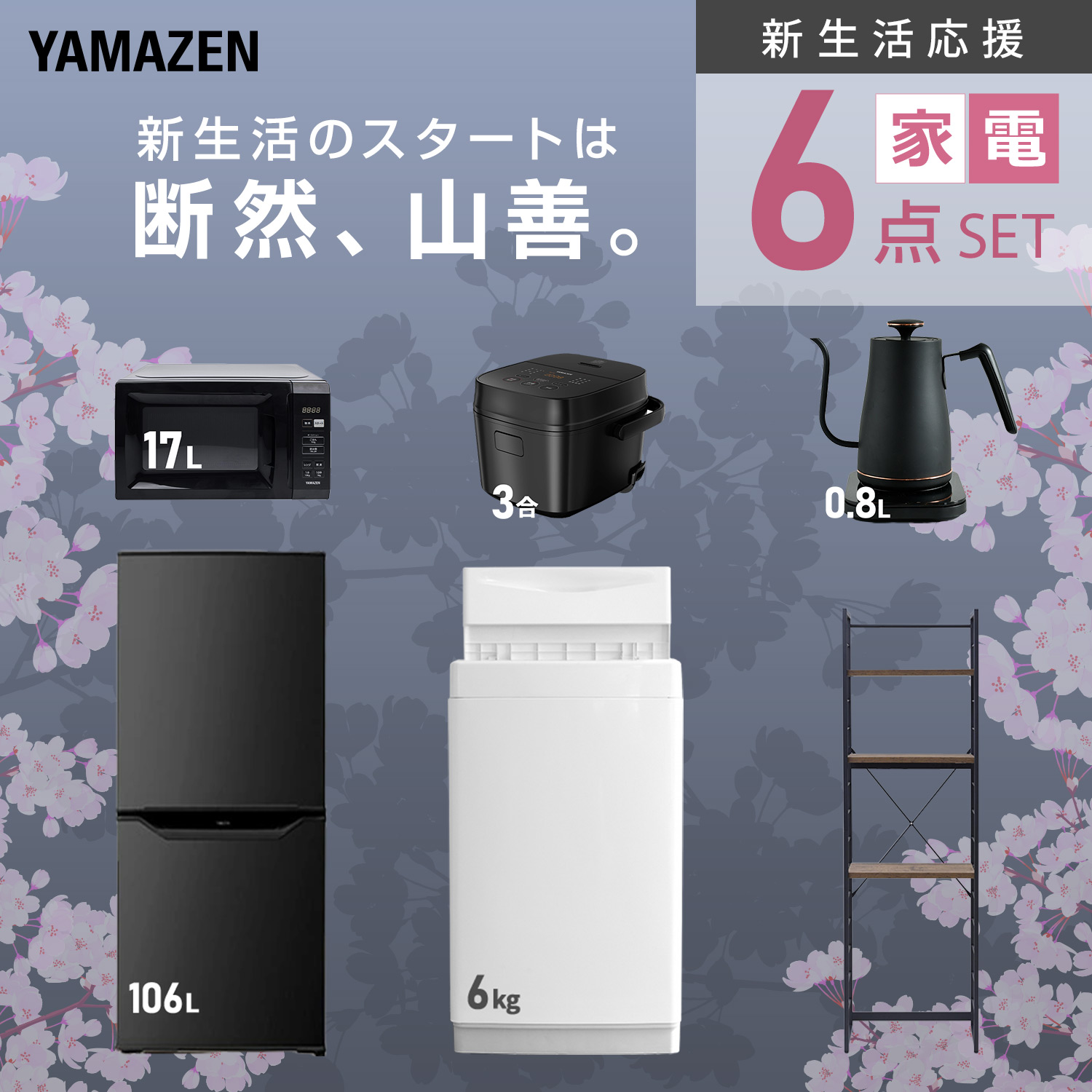 山善(YAMAZEN) 家電セット 一人暮らし 6点セット 冷蔵庫 106L 洗濯機 山善(YAMAZEN) 家電セット 一人暮らし 6点セット 冷蔵庫 106L 洗濯機