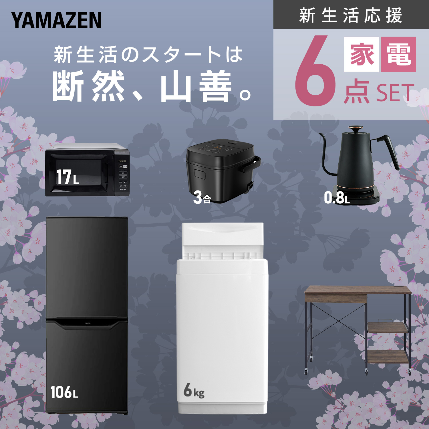 山善 家電セット 冷蔵庫106L 洗濯機6kg 電子レンジ17L 炊飯器 山善（YAMAZEN） 家電セット 一人暮らし 6点セット 冷蔵庫 106L 洗濯機