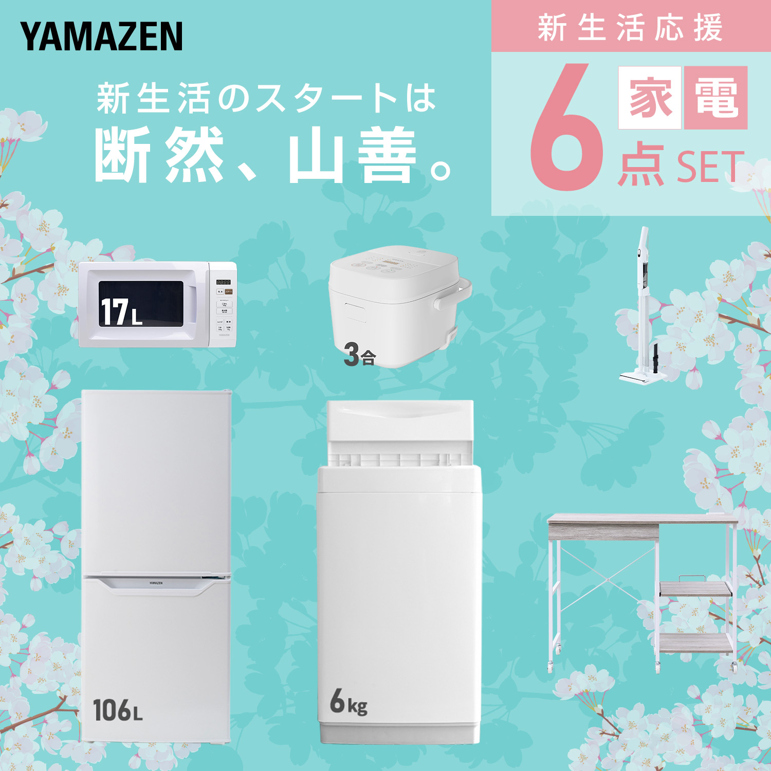 山善（YAMAZEN） 家電セット 一人暮らし 6点セット 冷蔵庫 106L 洗濯機