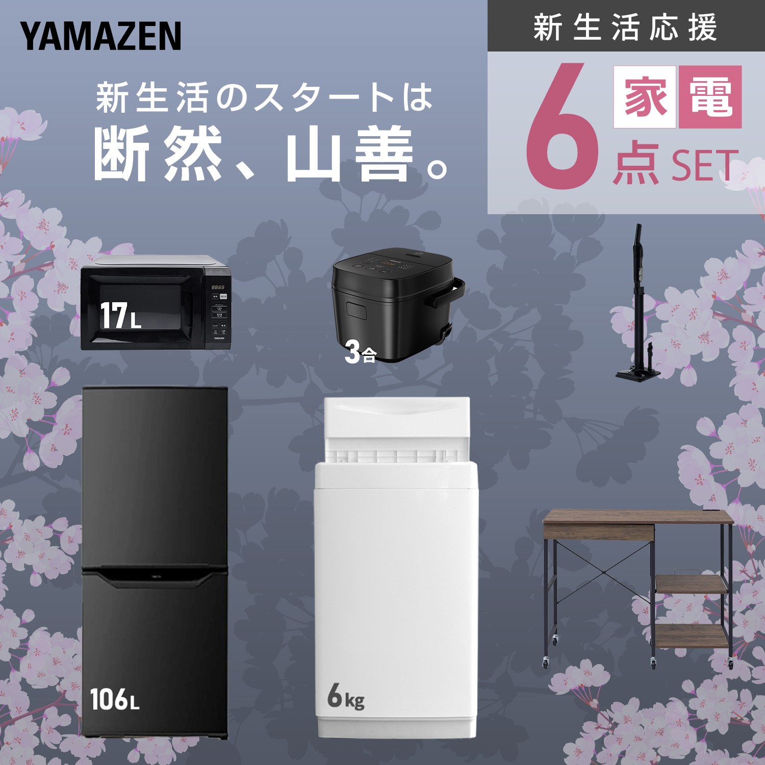 山善（YAMAZEN） 家電セット 一人暮らし 6点セット 冷蔵庫 157L 洗濯機