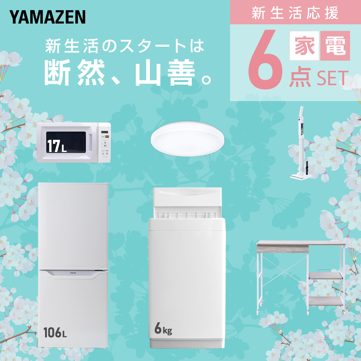 山善（YAMAZEN） 家電セット 一人暮らし 6点セット 冷蔵庫 157L 洗濯機