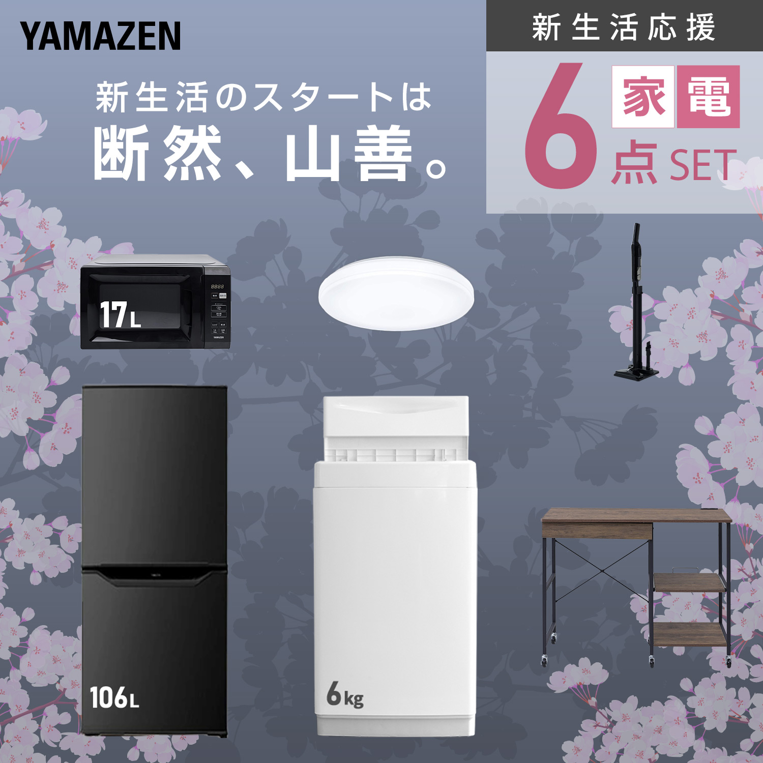 山善（YAMAZEN） 家電セット 一人暮らし 6点セット 冷蔵庫 157L 洗濯機