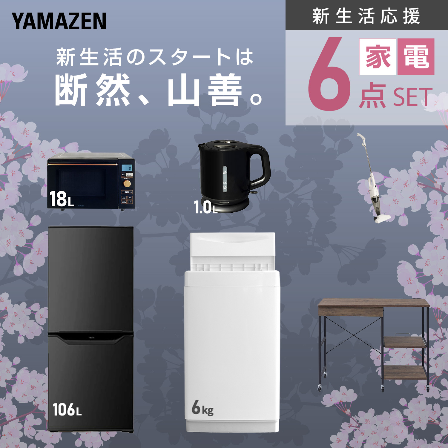 山善（YAMAZEN） 家電セット 一人暮らし 6点セット 冷蔵庫 106L 洗濯機 