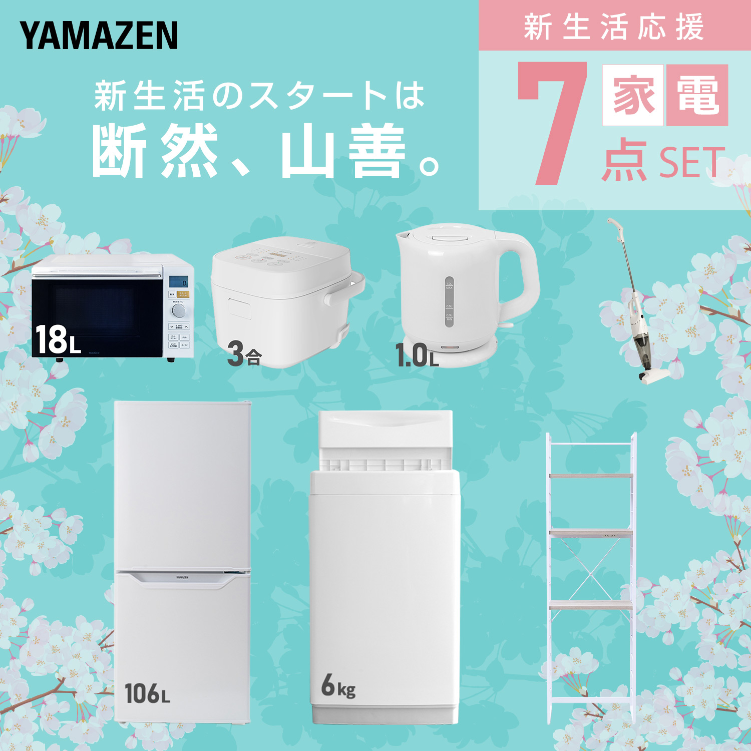 山善（YAMAZEN） 家電セット 一人暮らし 7点セット 冷蔵庫 157L 洗濯機