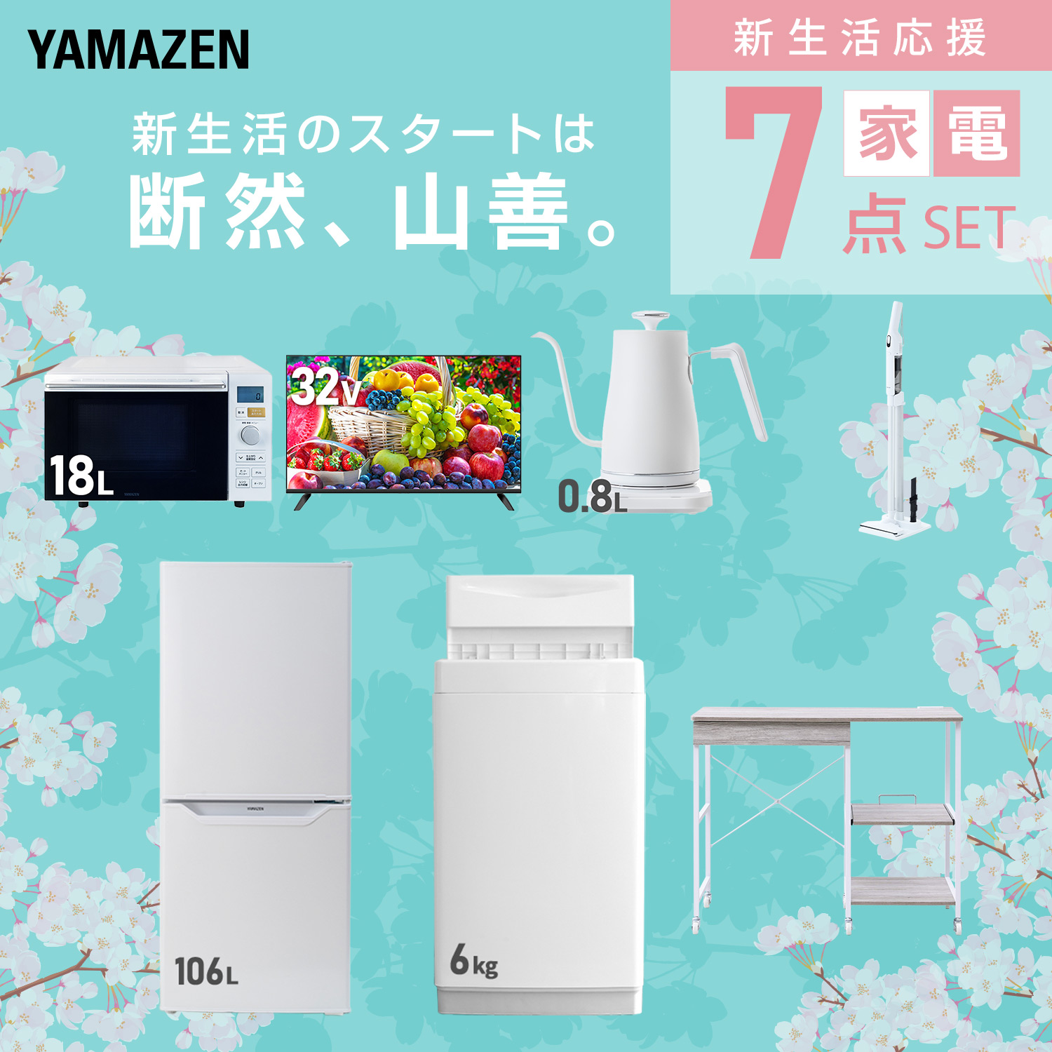 山善（YAMAZEN） 家電セット 一人暮らし 7点セット 冷蔵庫 106L 洗濯機