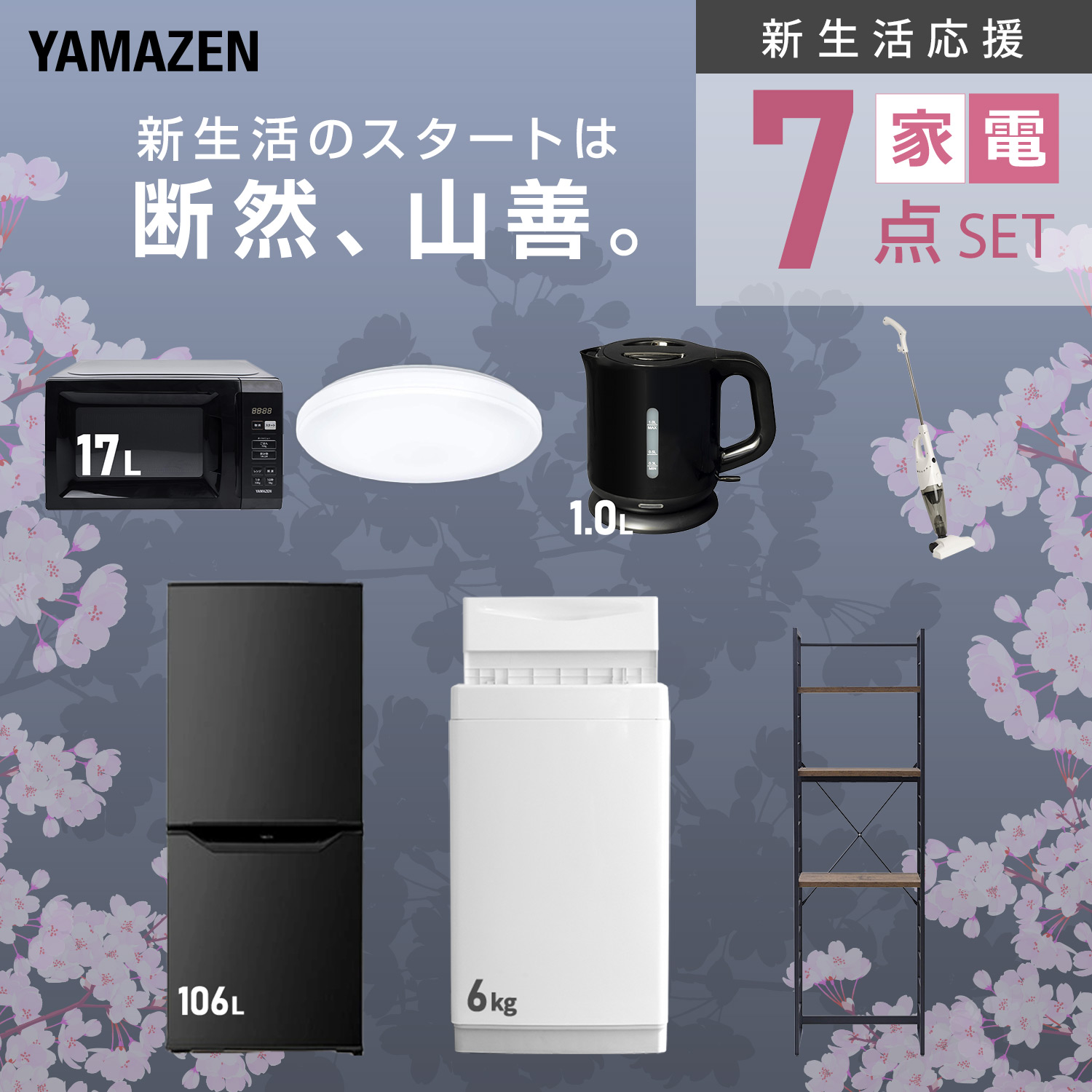 山善（YAMAZEN） 家電セット 一人暮らし 7点セット 冷蔵庫 106L 洗濯機