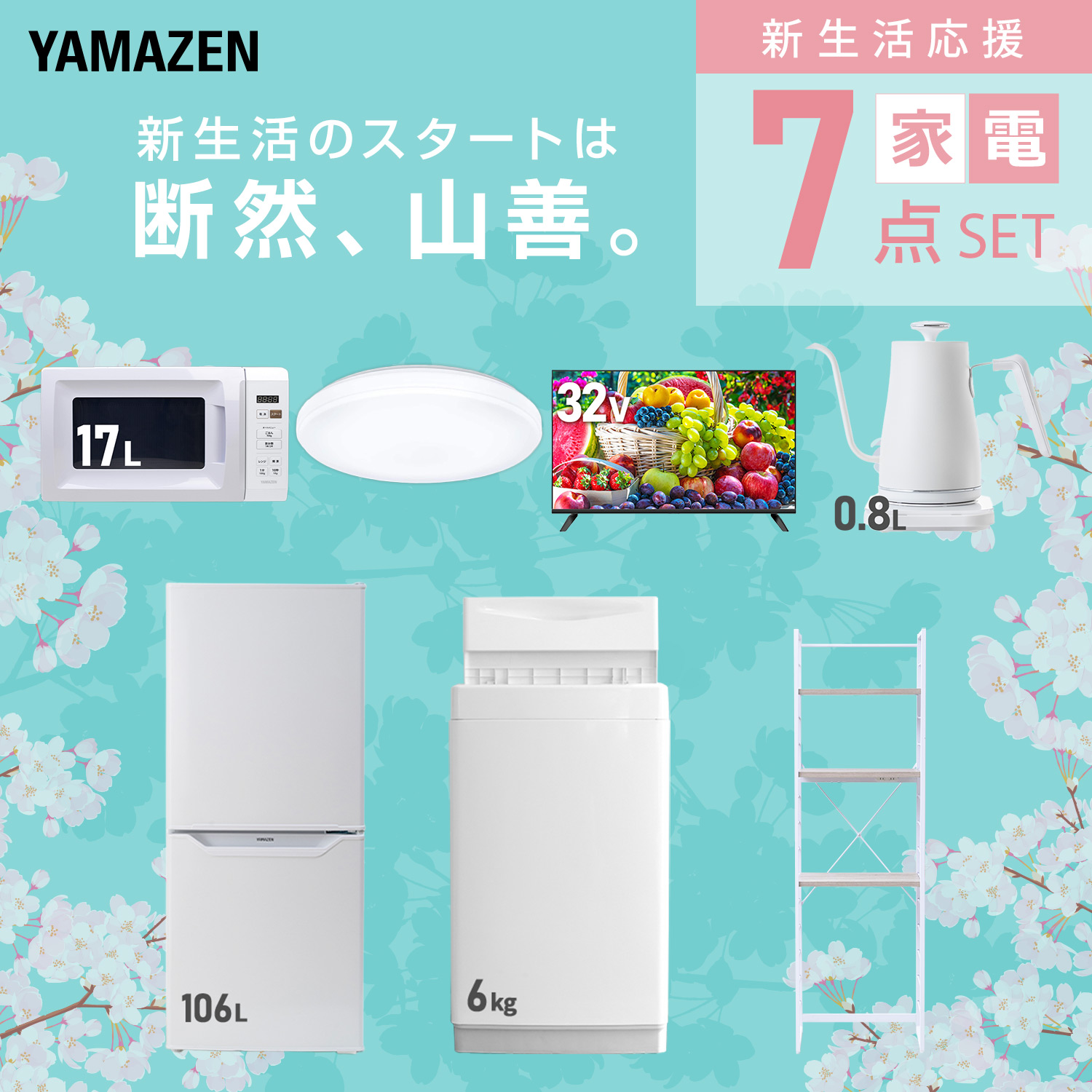 一人暮らし 家電セット 新生活 7点セットのおすすめ人気商品一覧 通販