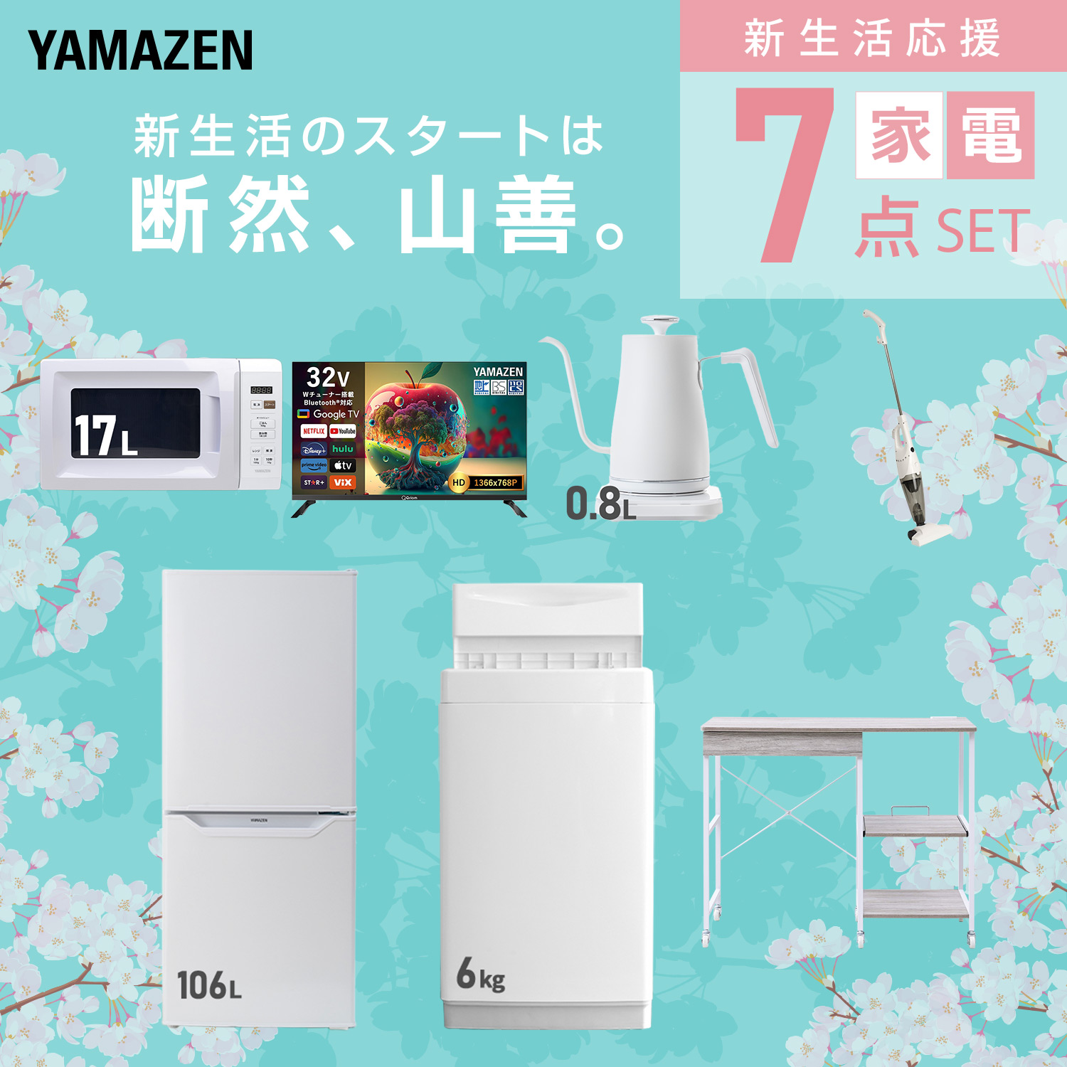 山善（YAMAZEN） 家電セット 一人暮らし 7点セット 冷蔵庫 157L 洗濯機