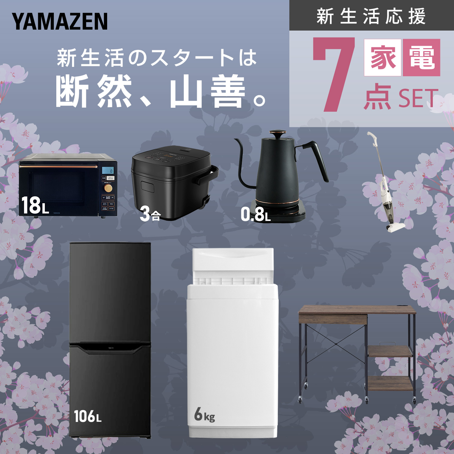 山善（YAMAZEN） 家電セット 一人暮らし 7点セット 冷蔵庫 157L 洗濯機