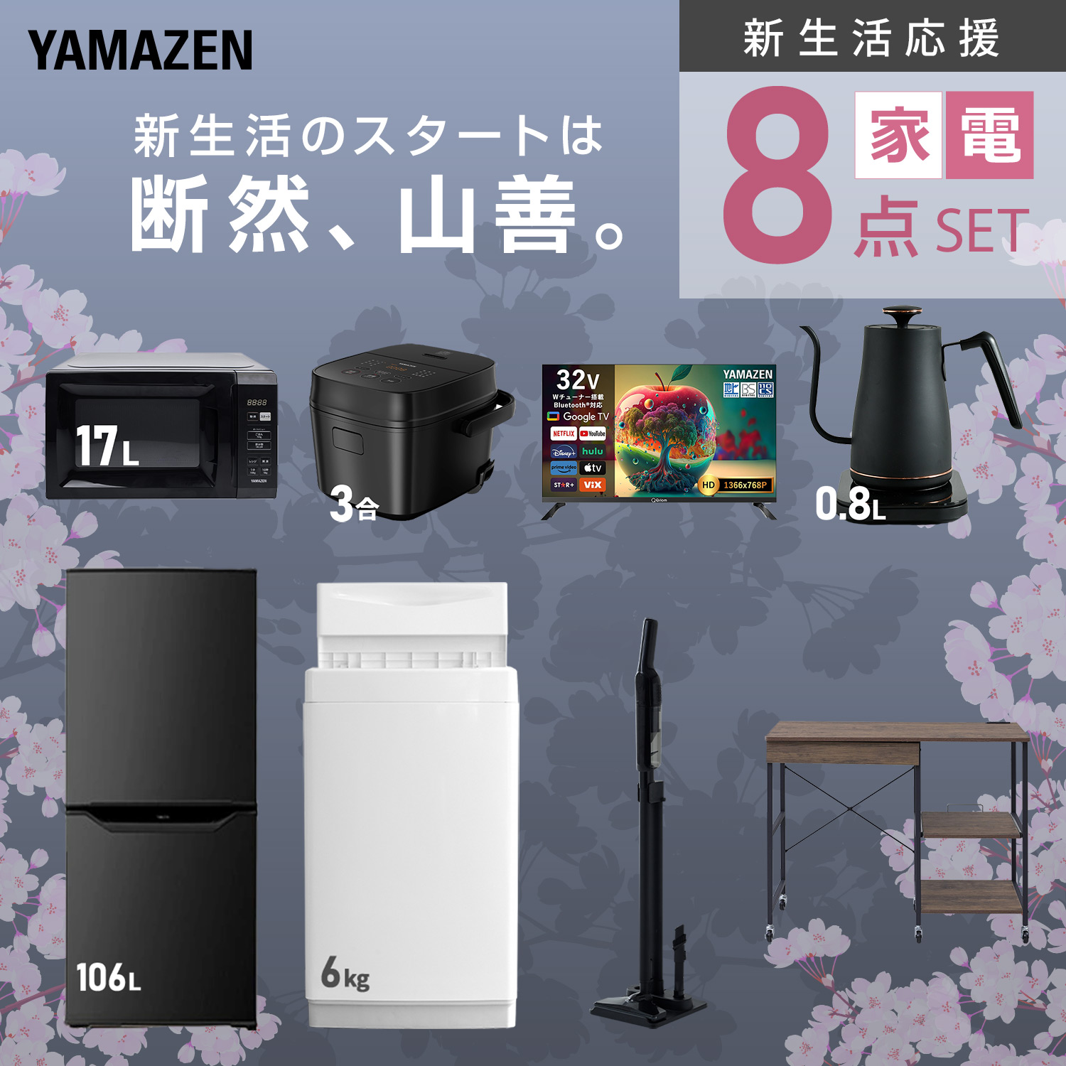 山善（YAMAZEN） 家電セット 一人暮らし 8点セット 冷蔵庫 106L 洗濯機 