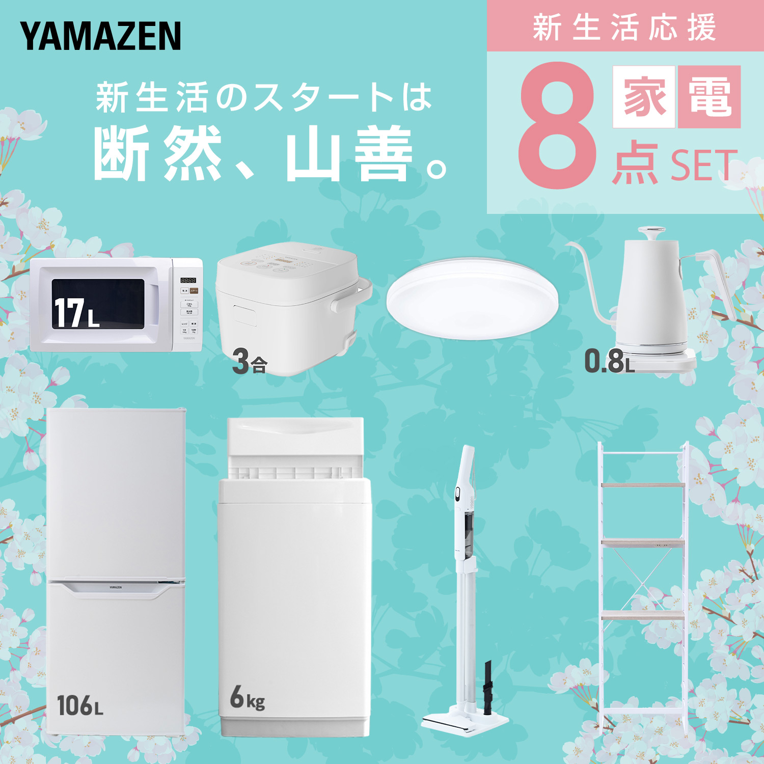 山善（YAMAZEN） 家電セット 一人暮らし 8点セット 冷蔵庫 157L 洗濯機
