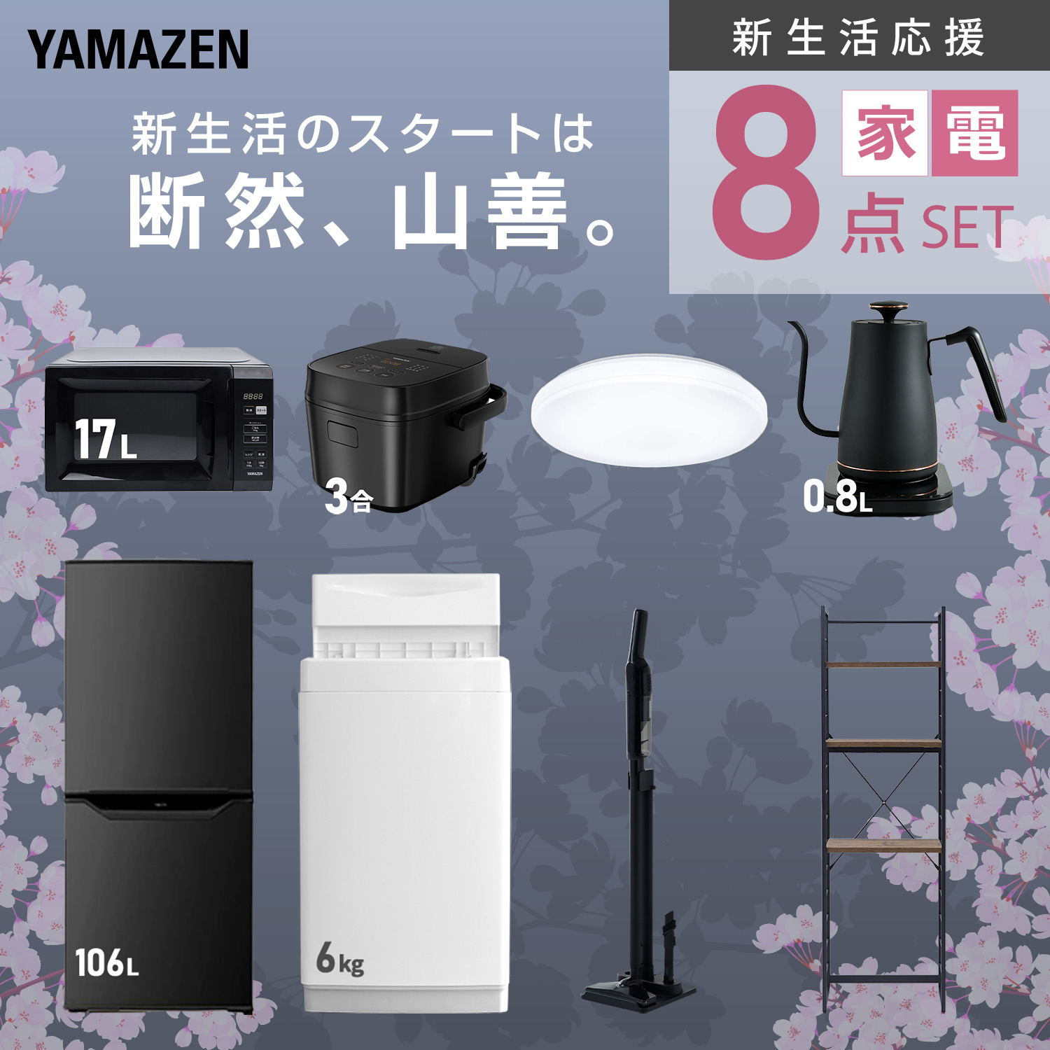 山善（YAMAZEN） 家電セット 一人暮らし 8点セット 冷蔵庫 106L 洗濯機